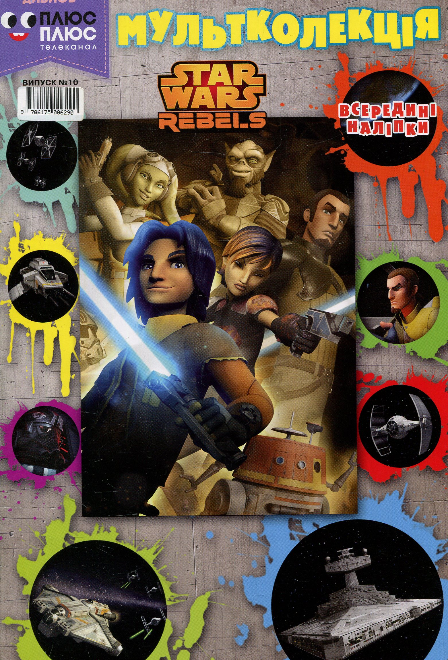 Мультколекція. Випуск 10. Star Wars
