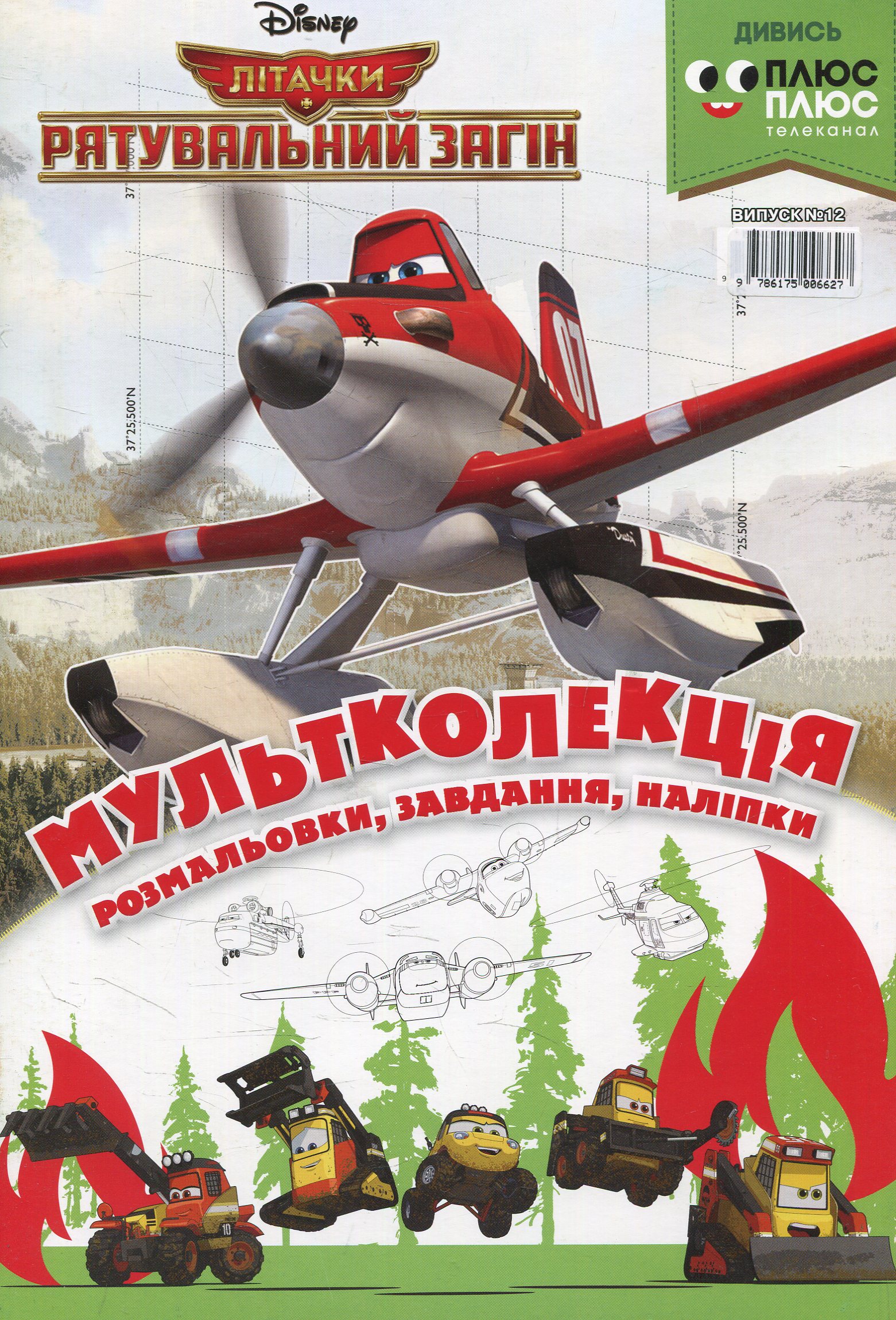 Літачки. Рятувальний загін. Випуск 12
