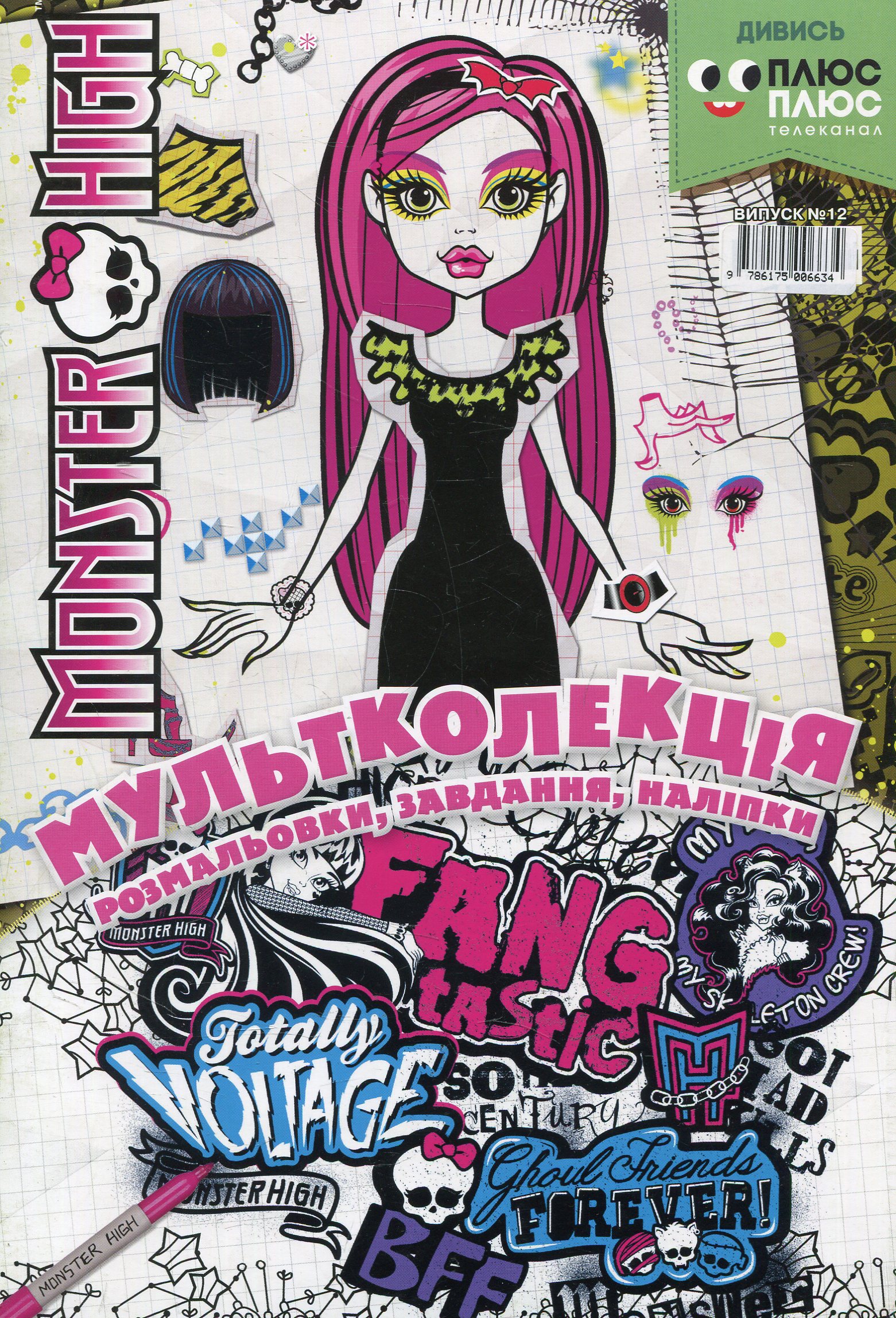 Мультколекція. Випуск 12. Monster High