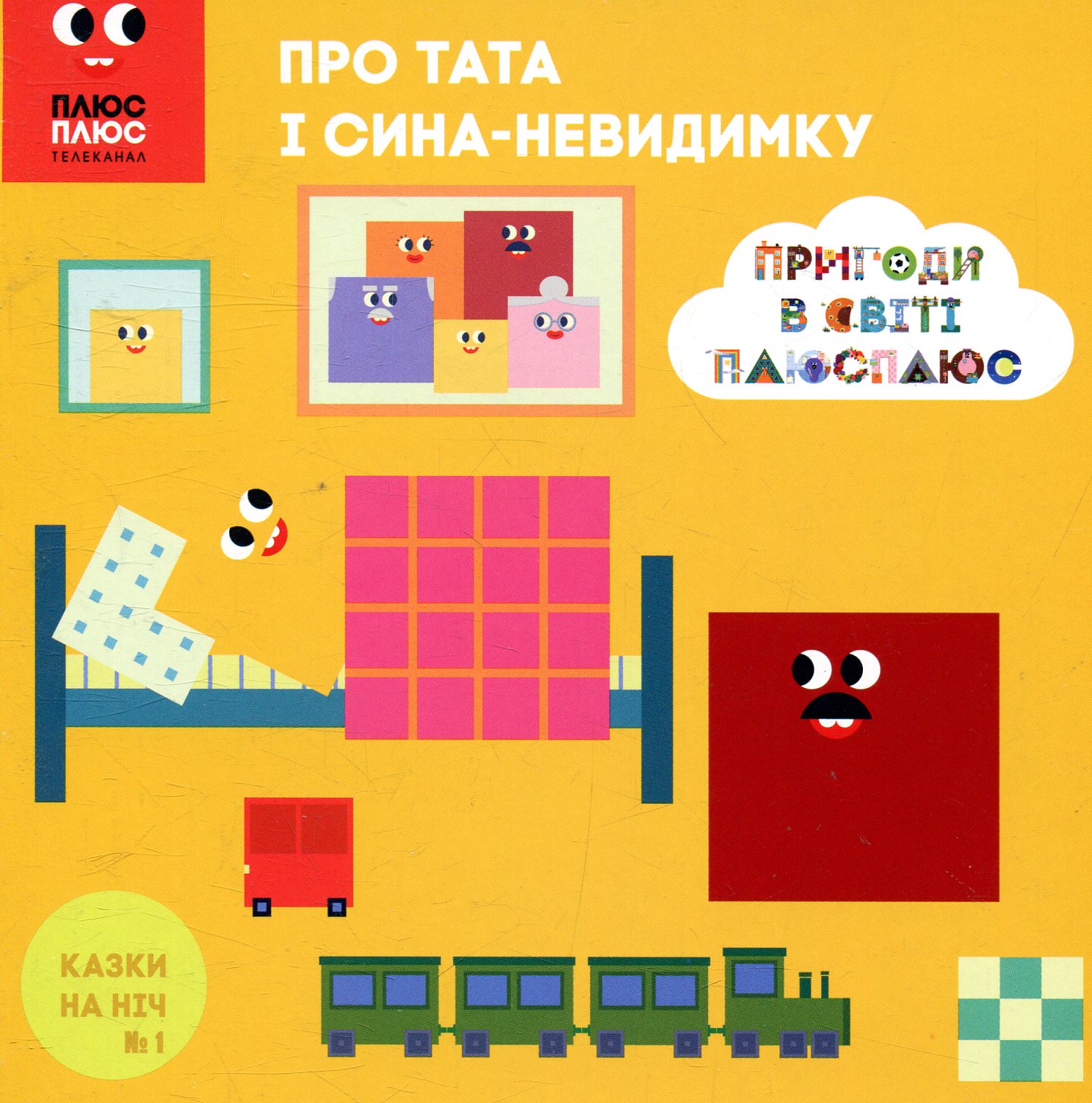 Казки на ніч. Випуск 1. Пригоди у світі ПЛЮСПЛЮС. Про тата і сина-невидимку