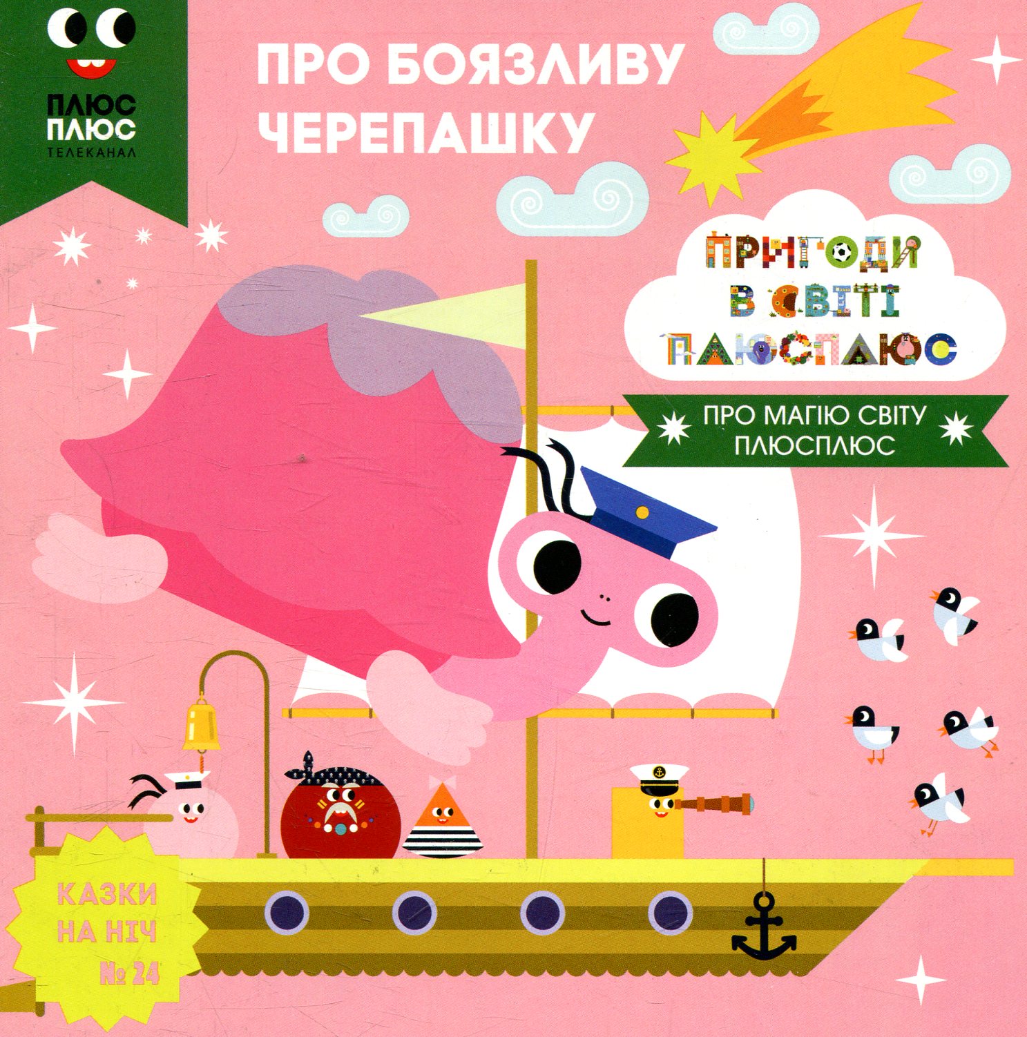 Казки на ніч. Випуск 24. Пригоди у світі ПЛЮСПЛЮС. Про боязливу черепашку