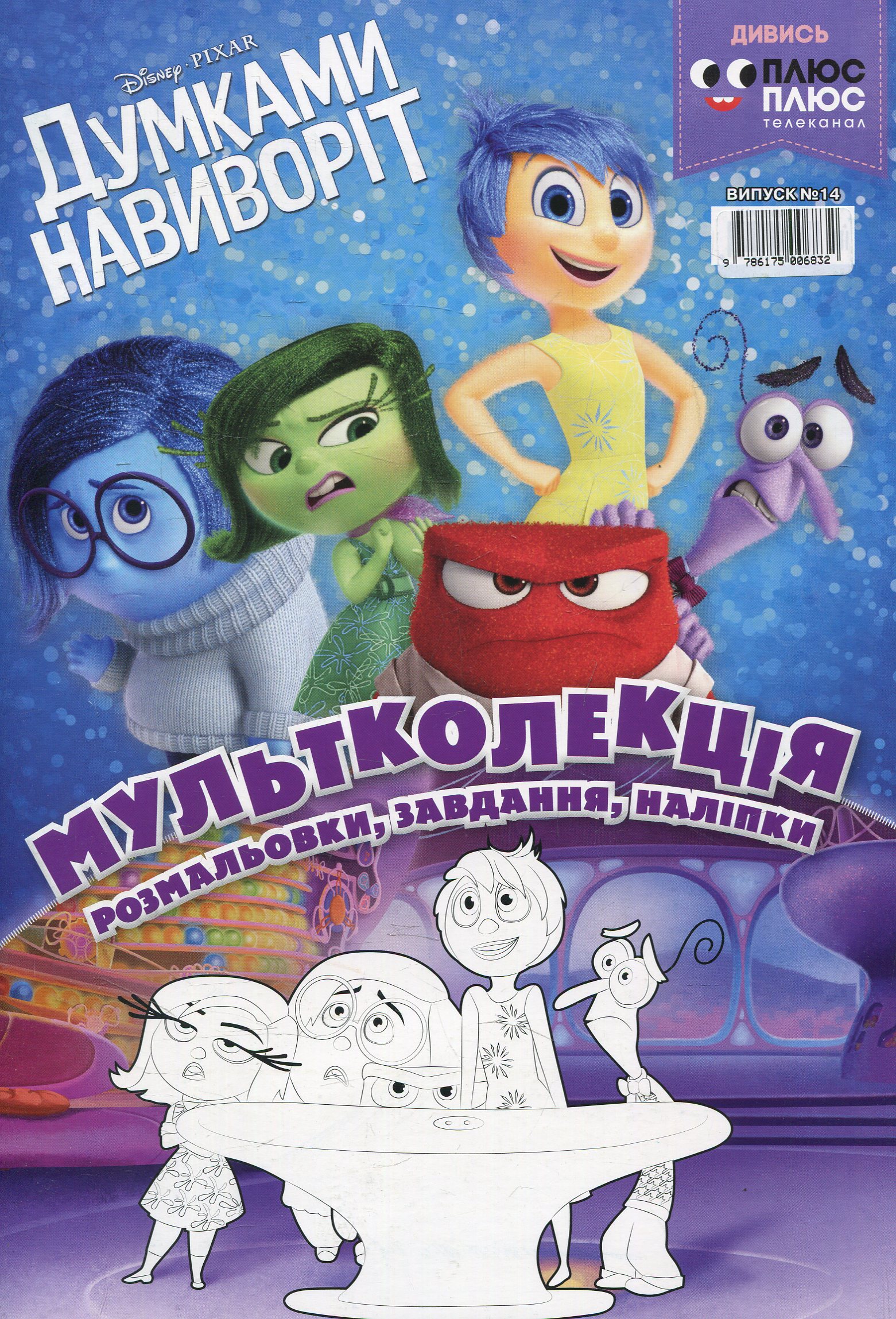 Мультколекція. Випуск 14. Думками навиворіт