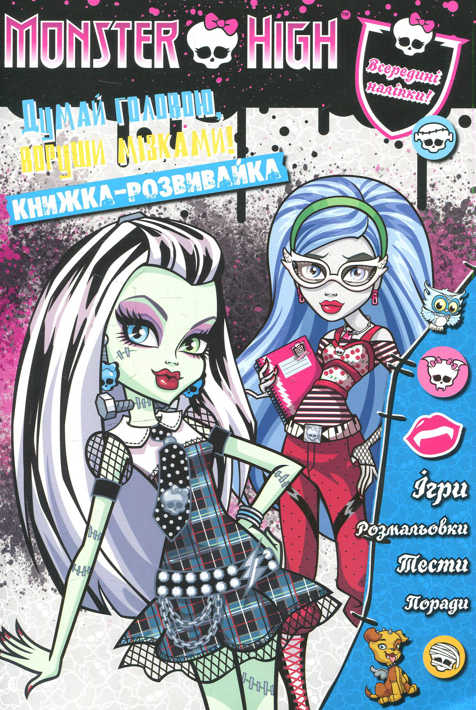 Monster High. Школа Монстрів. Книжка-розвивайка з наліпками