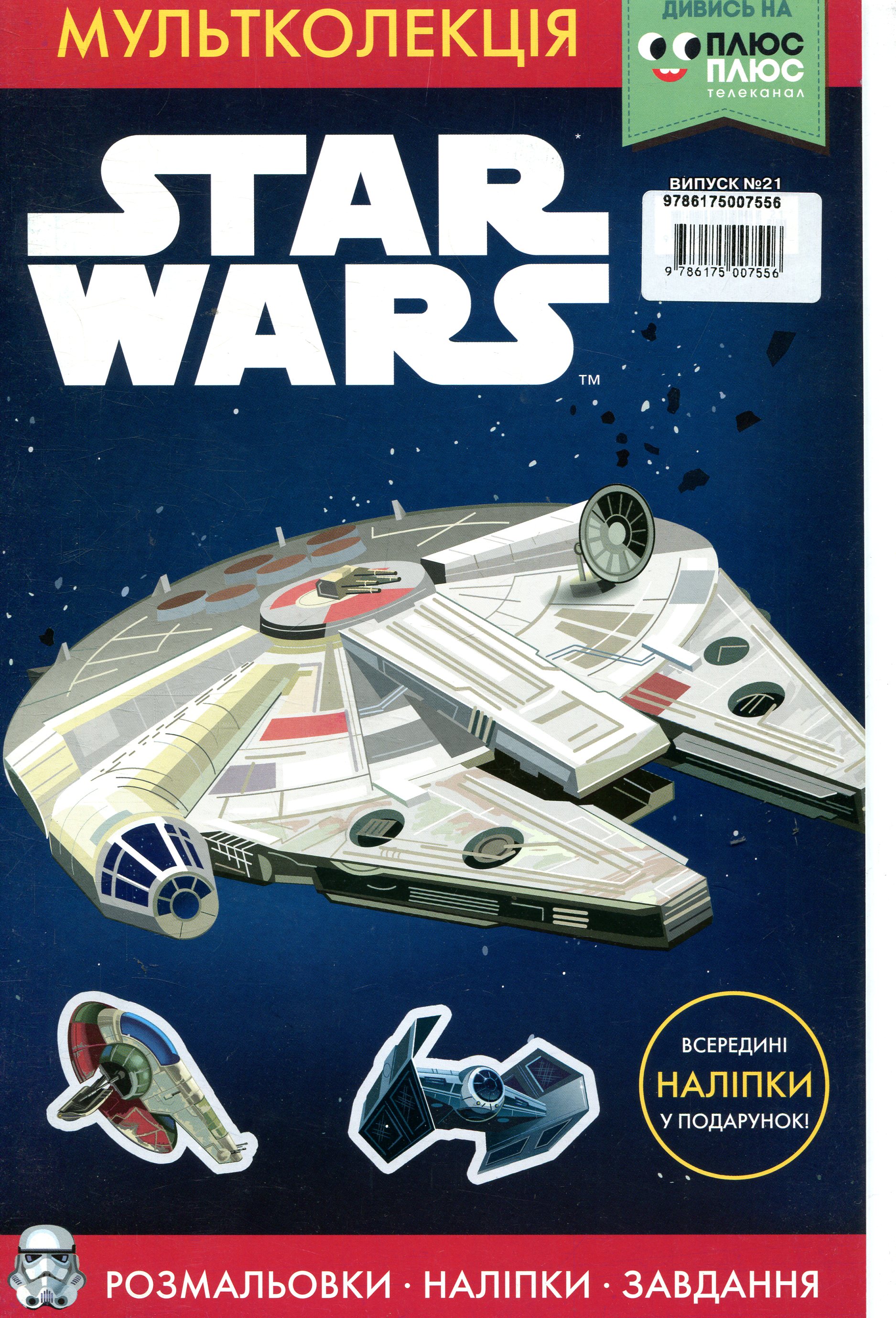 Мультколекція. Випуск 21. Зоряні війни