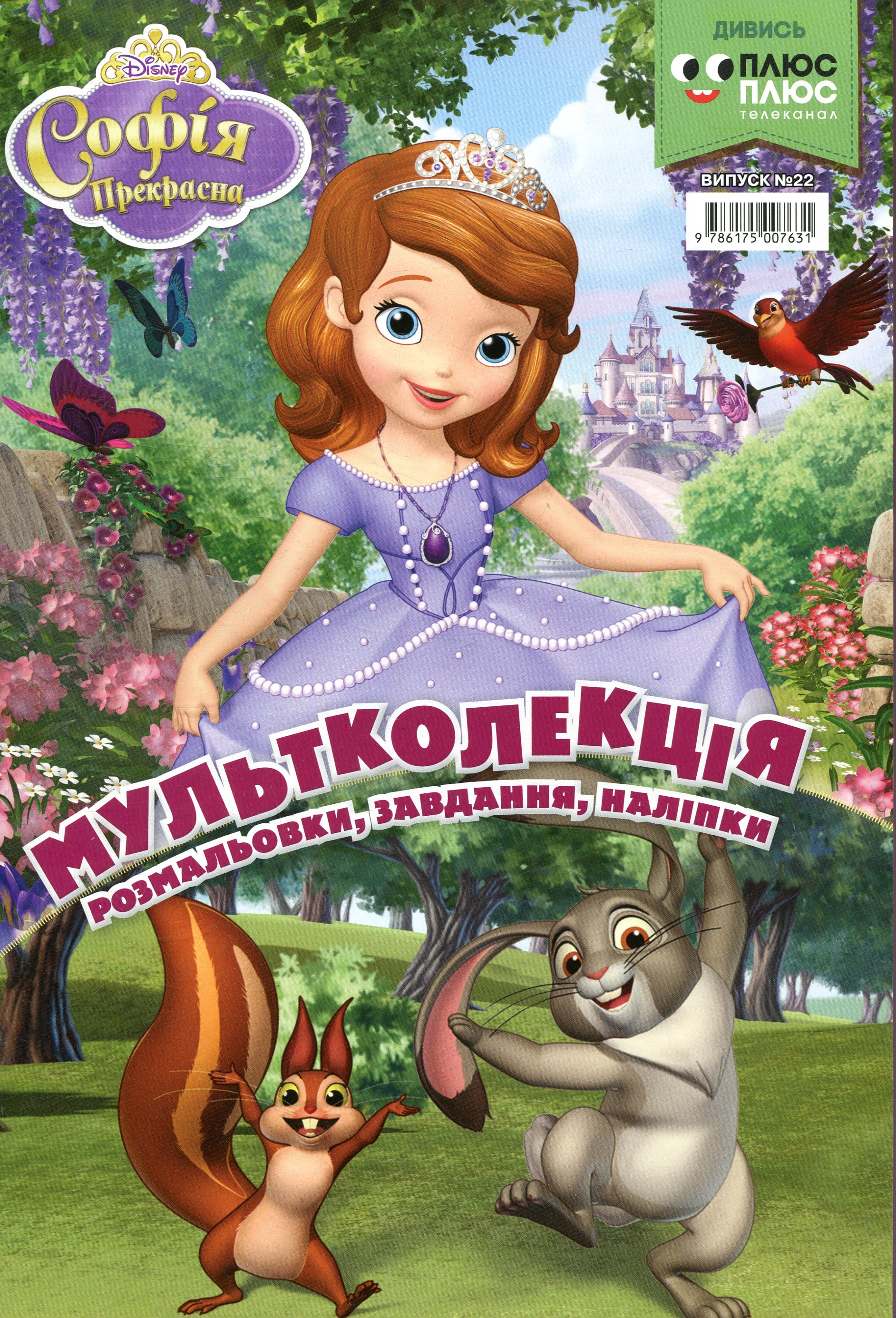 Мультколекція. Випуск 22. Софія Прекрасна