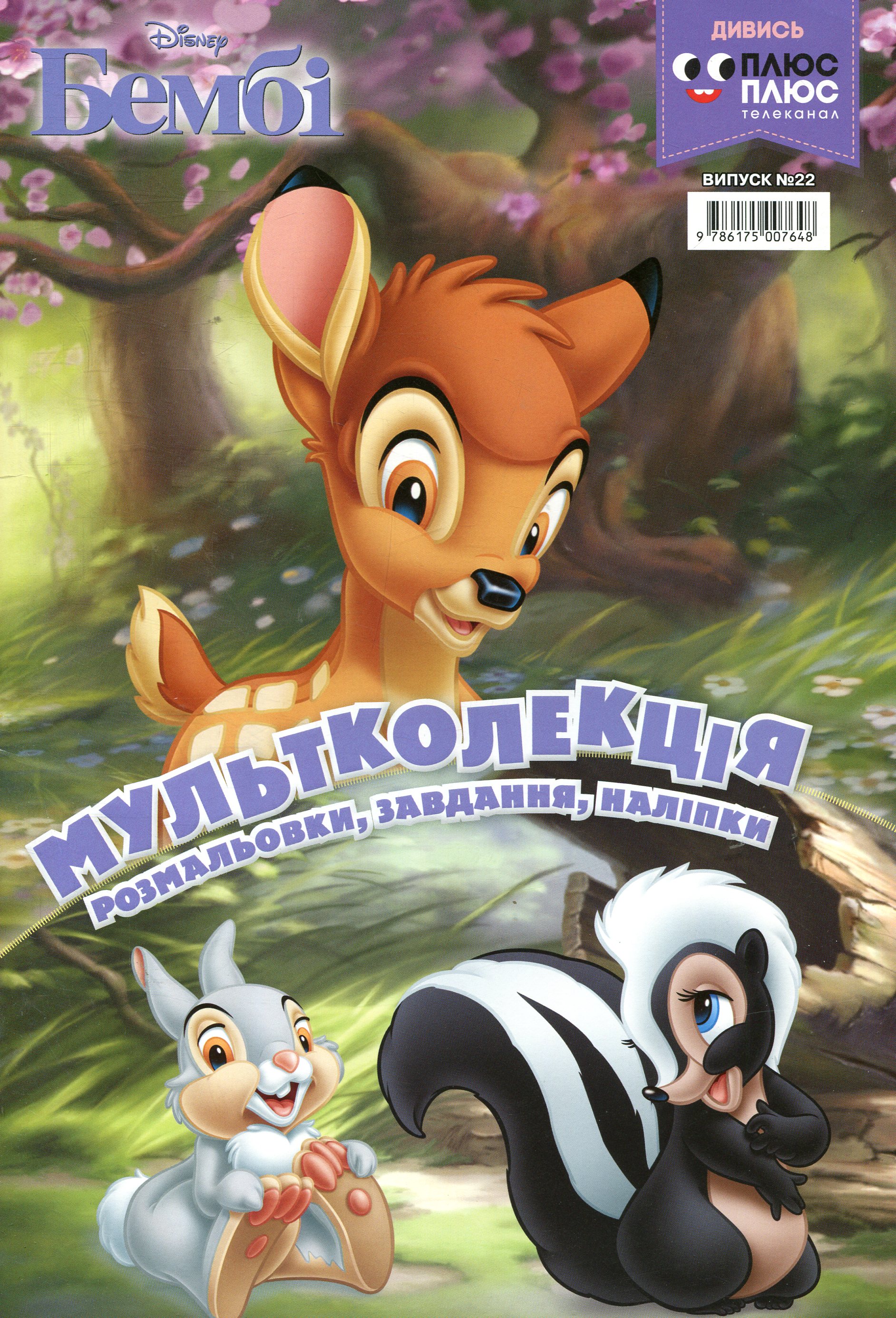 Мультколекція. Випуск 22. Бембі