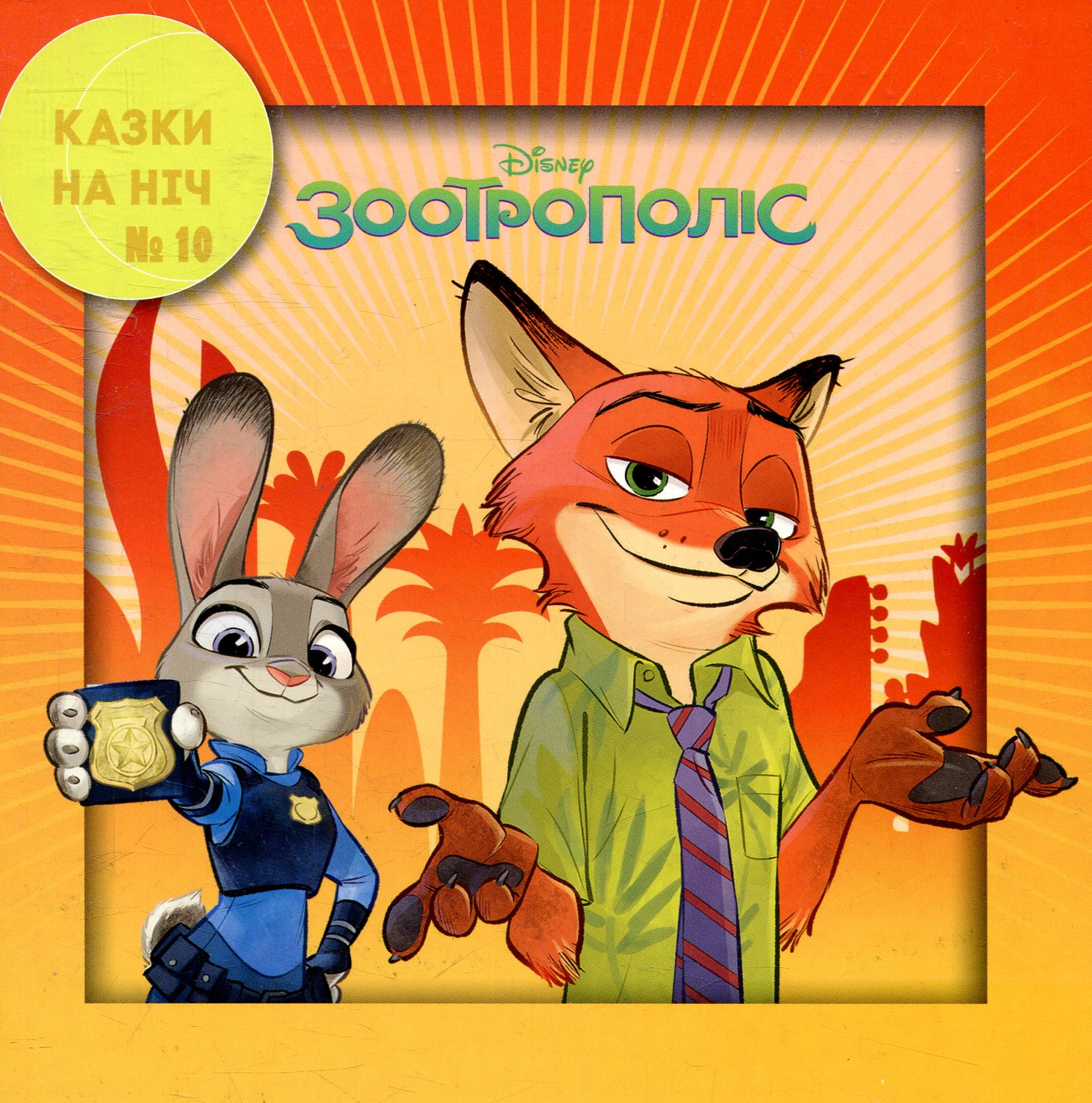 Казки на ніч. Випуск №10. Зоотрополіс