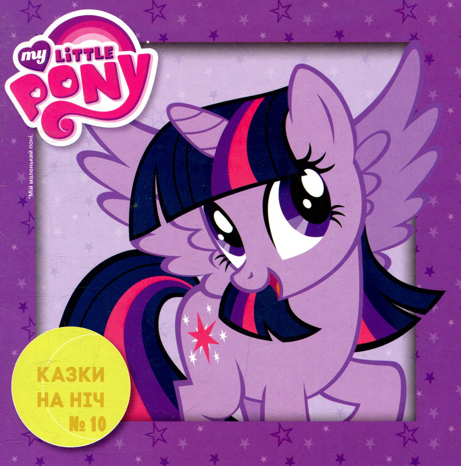 Казки на ніч. Випуск №10. Мій маленький поні