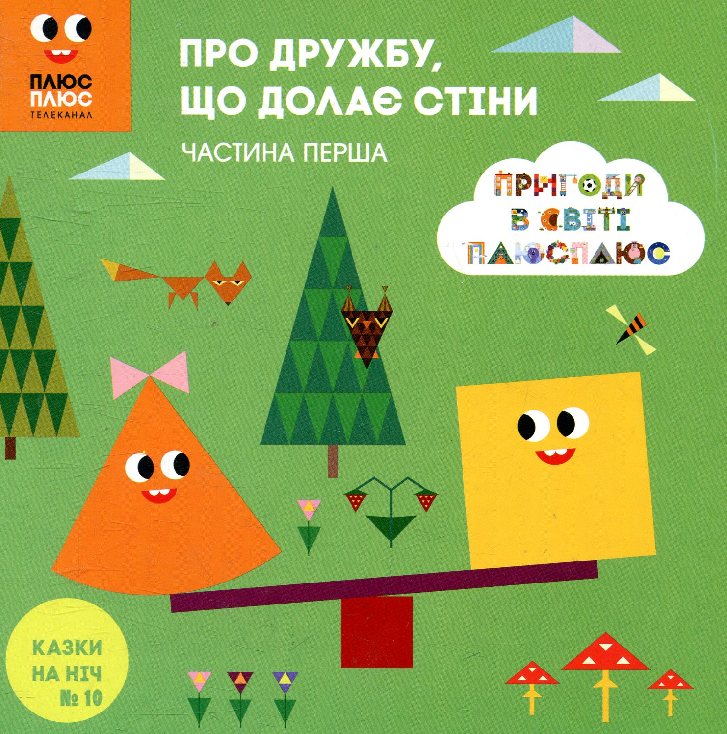 Казки на ніч. Випуск №10. Плюс Плюс. Про дружбу, що долає стіни. Пригоди в світі