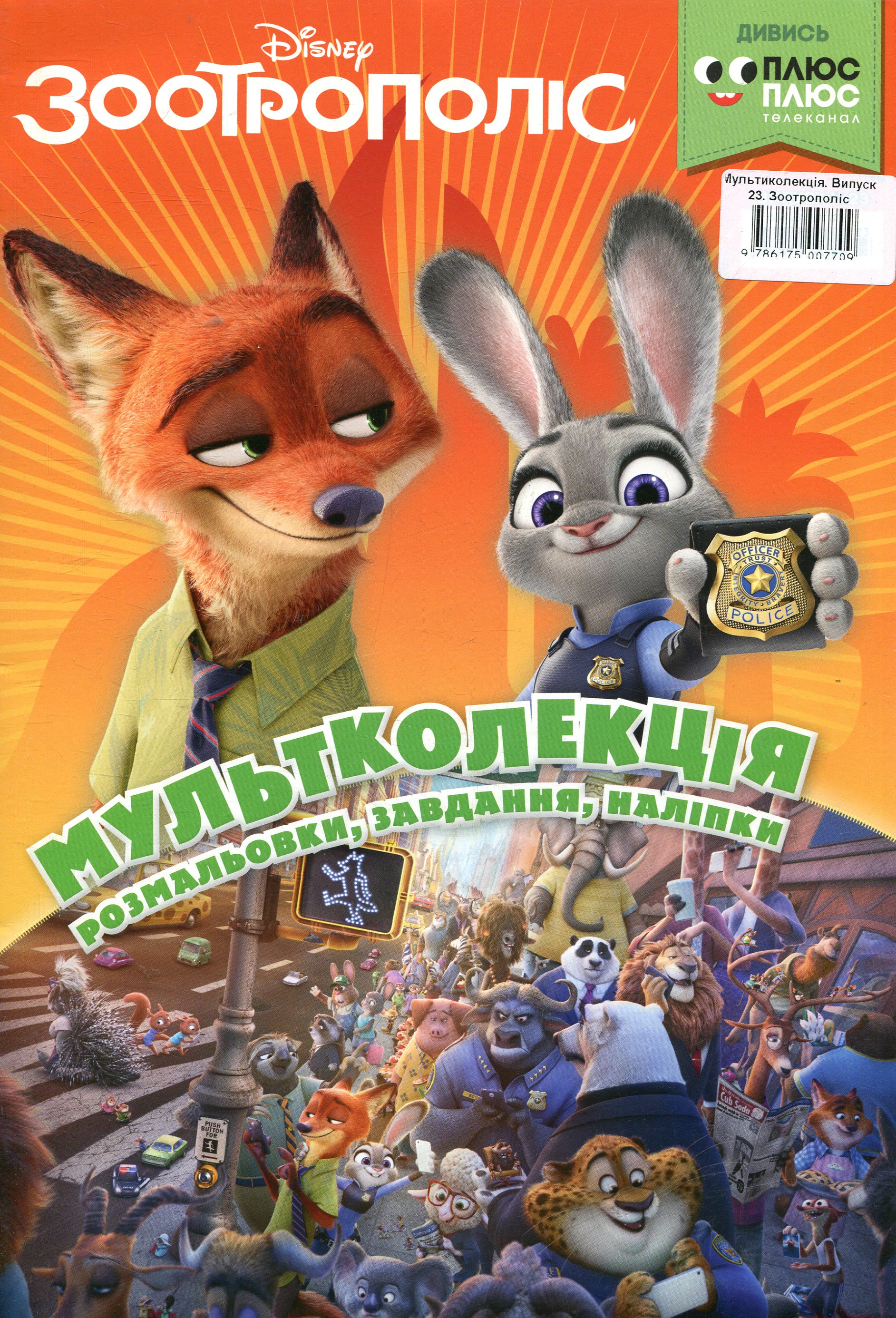 Мультколекція. Випуск 23. Зоотрополіс