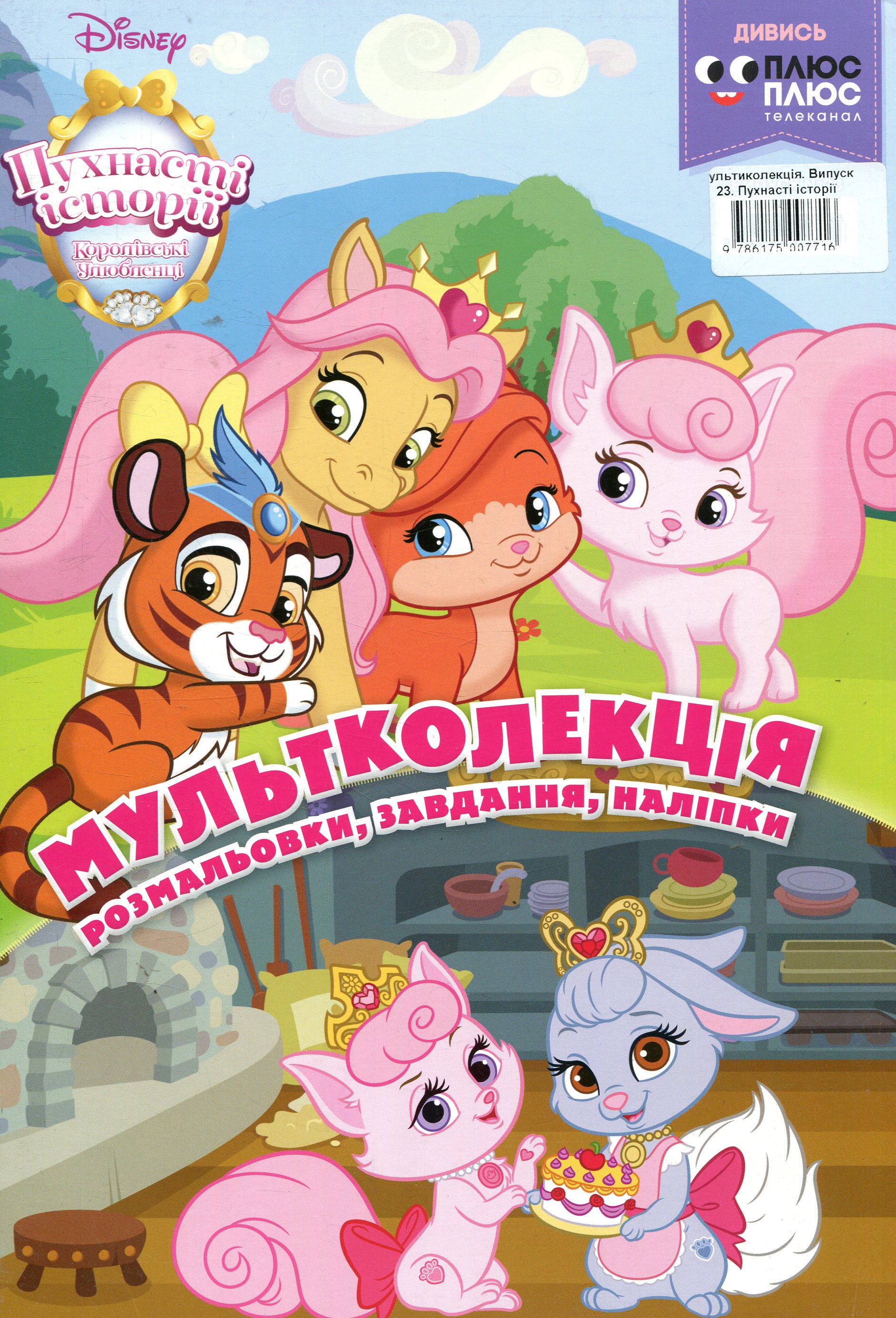 Мультколекція. Випуск 23. Пухнасті  історії. Королівські улюбленці