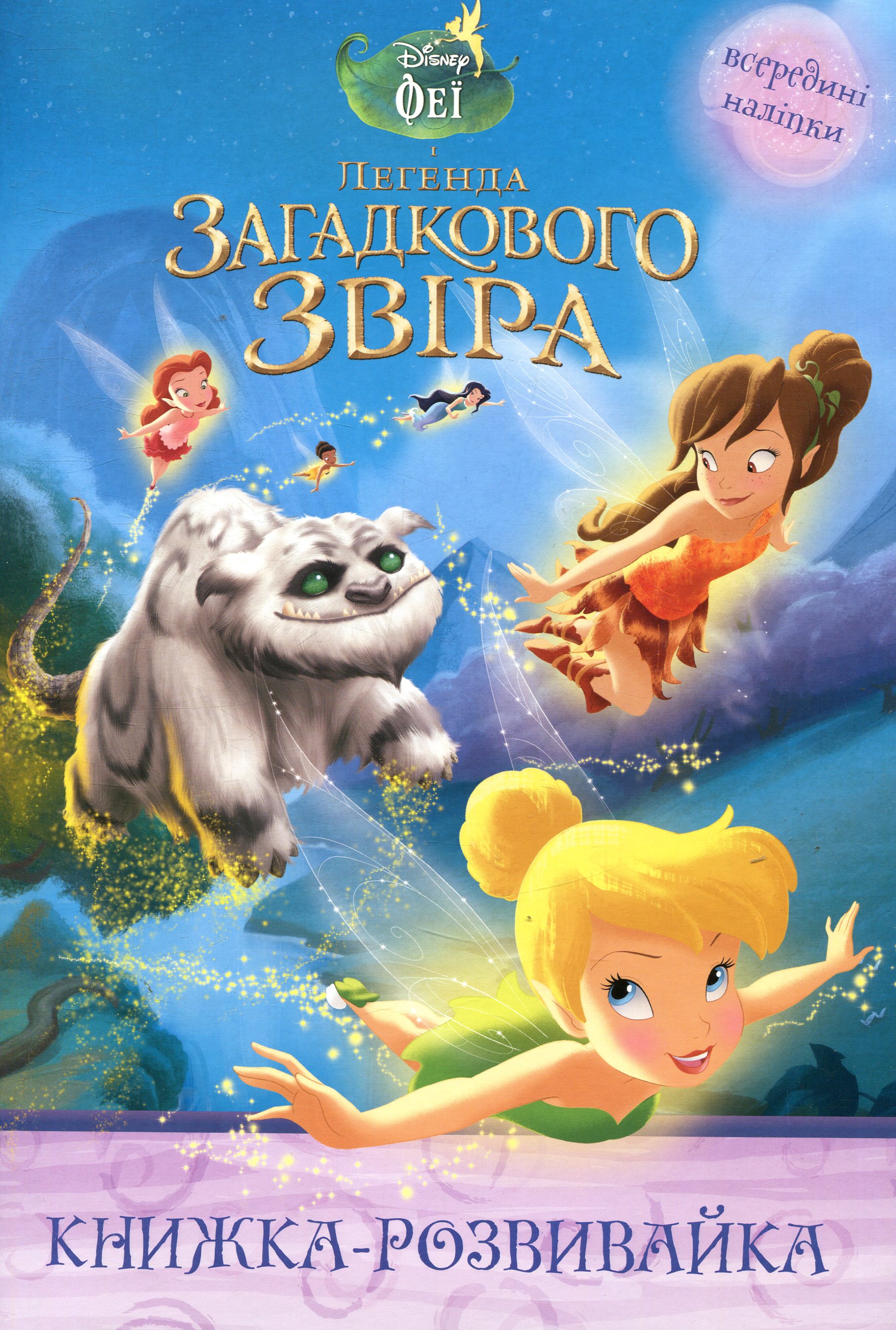 Феї. Легенда загадкового звіра. Книжка-розвивайка