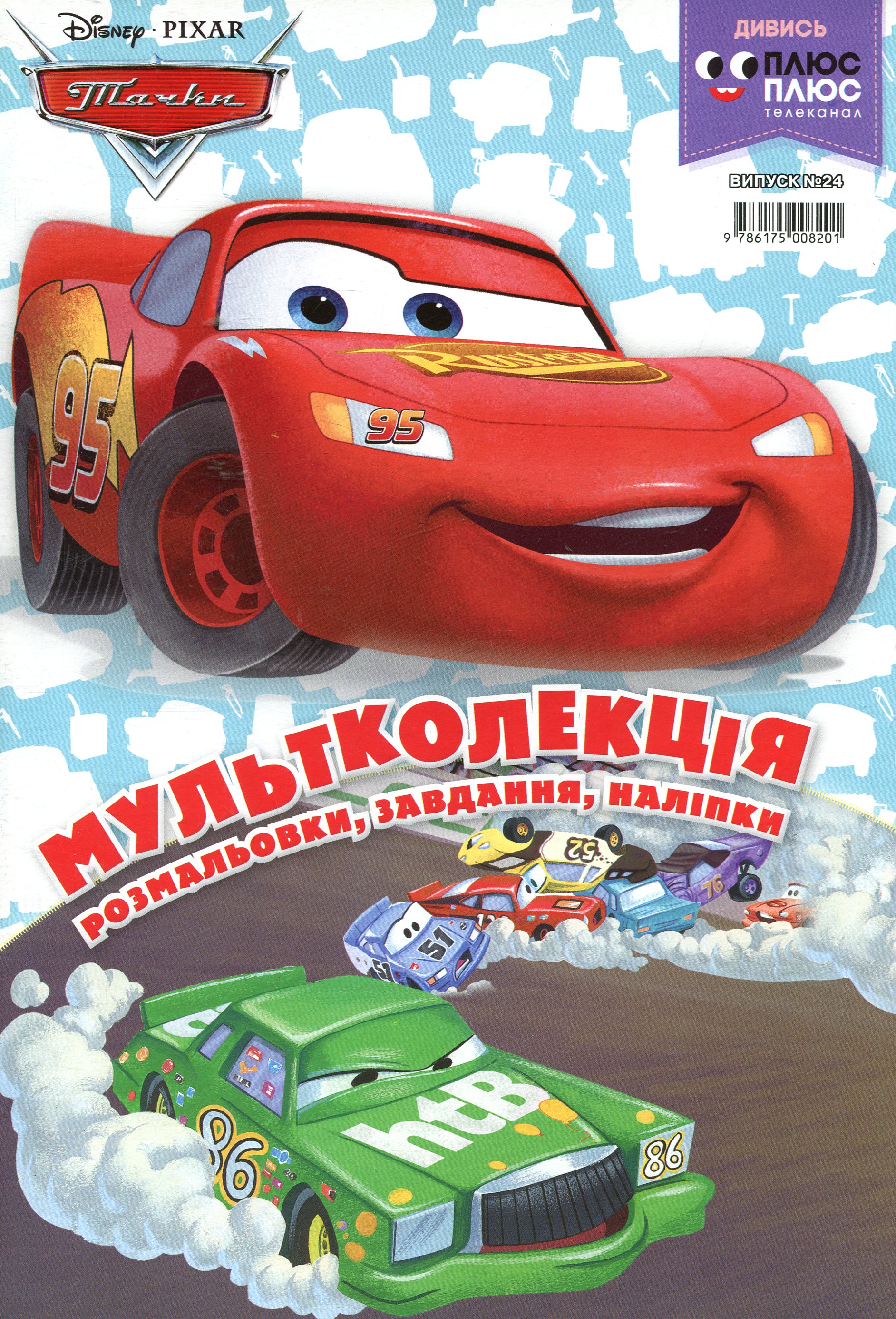 Мультколекція. Випуск 24. Тачки