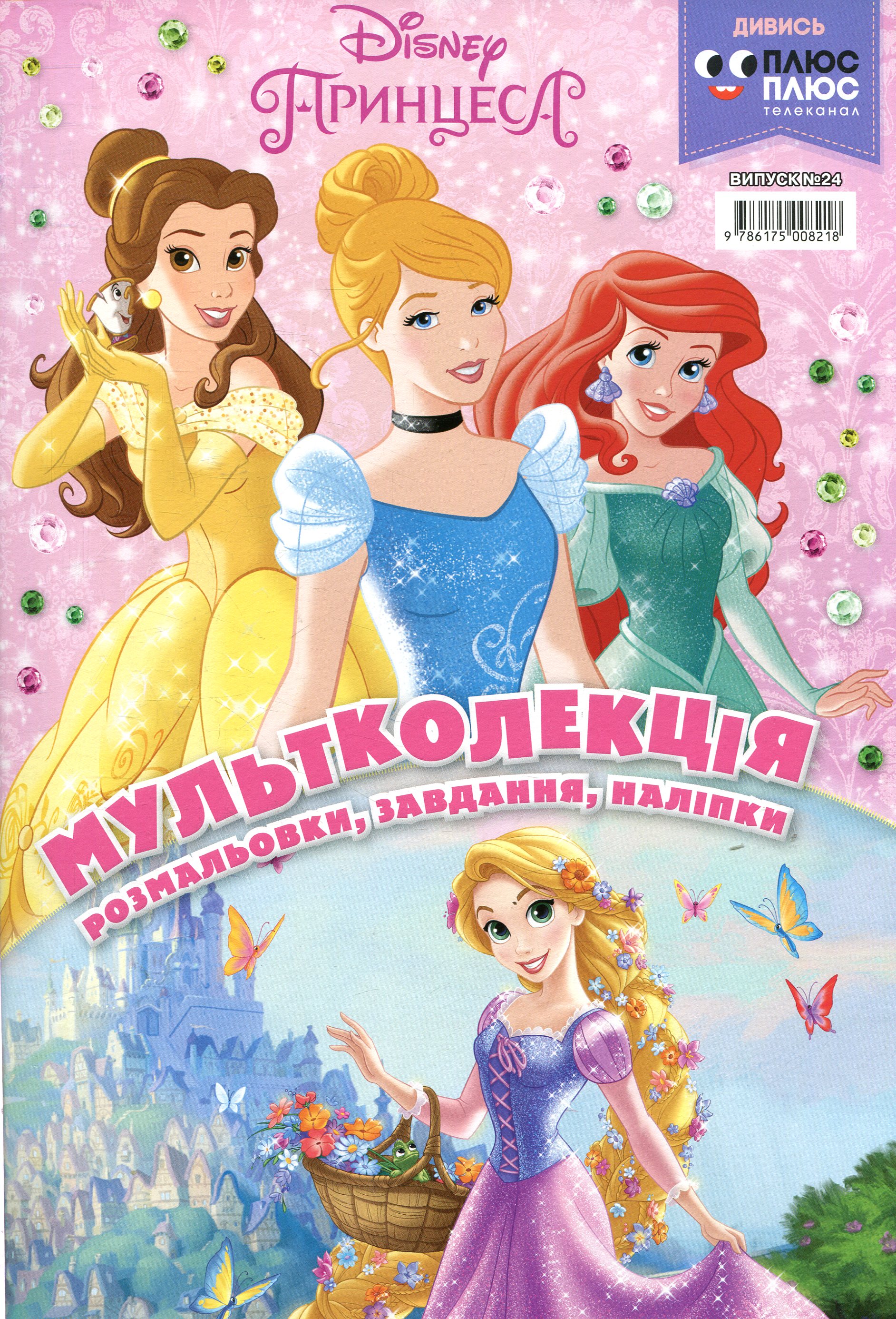 Мультколекція. Випуск 24. Принцеса