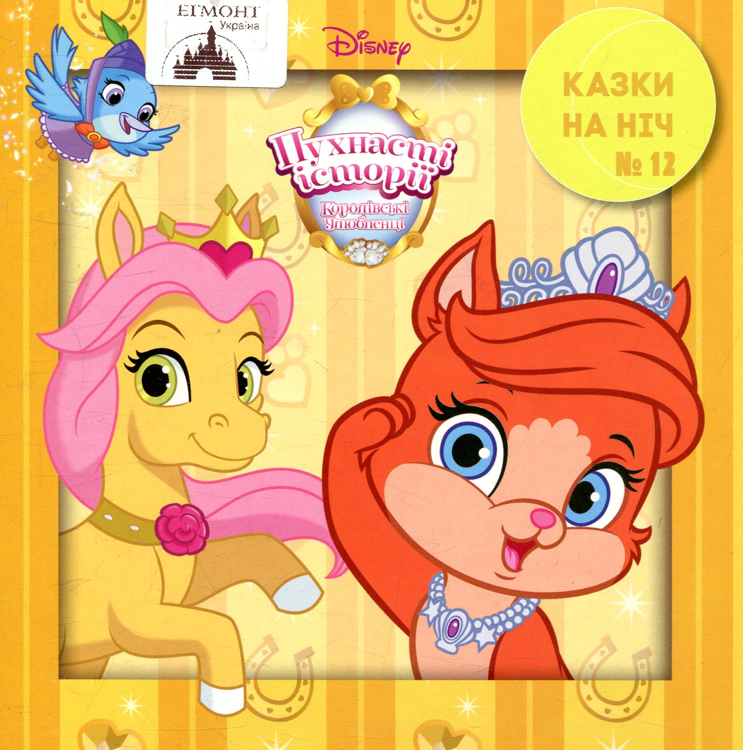 Казки на ніч. Випуск 12. Пухнасті історії. Королівські улюбленці