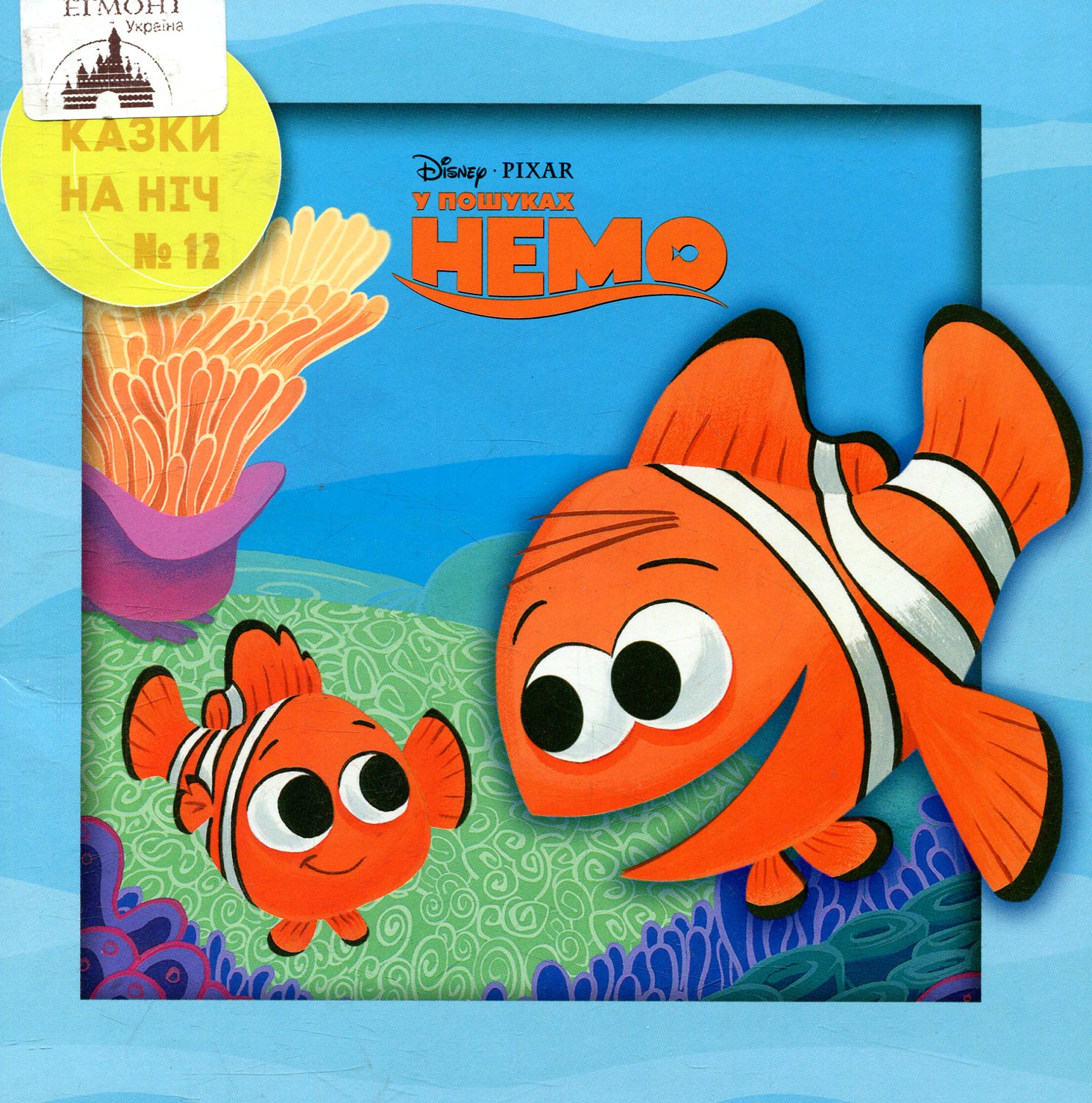 Казки на ніч. Випуск №12. У пошуках Немо