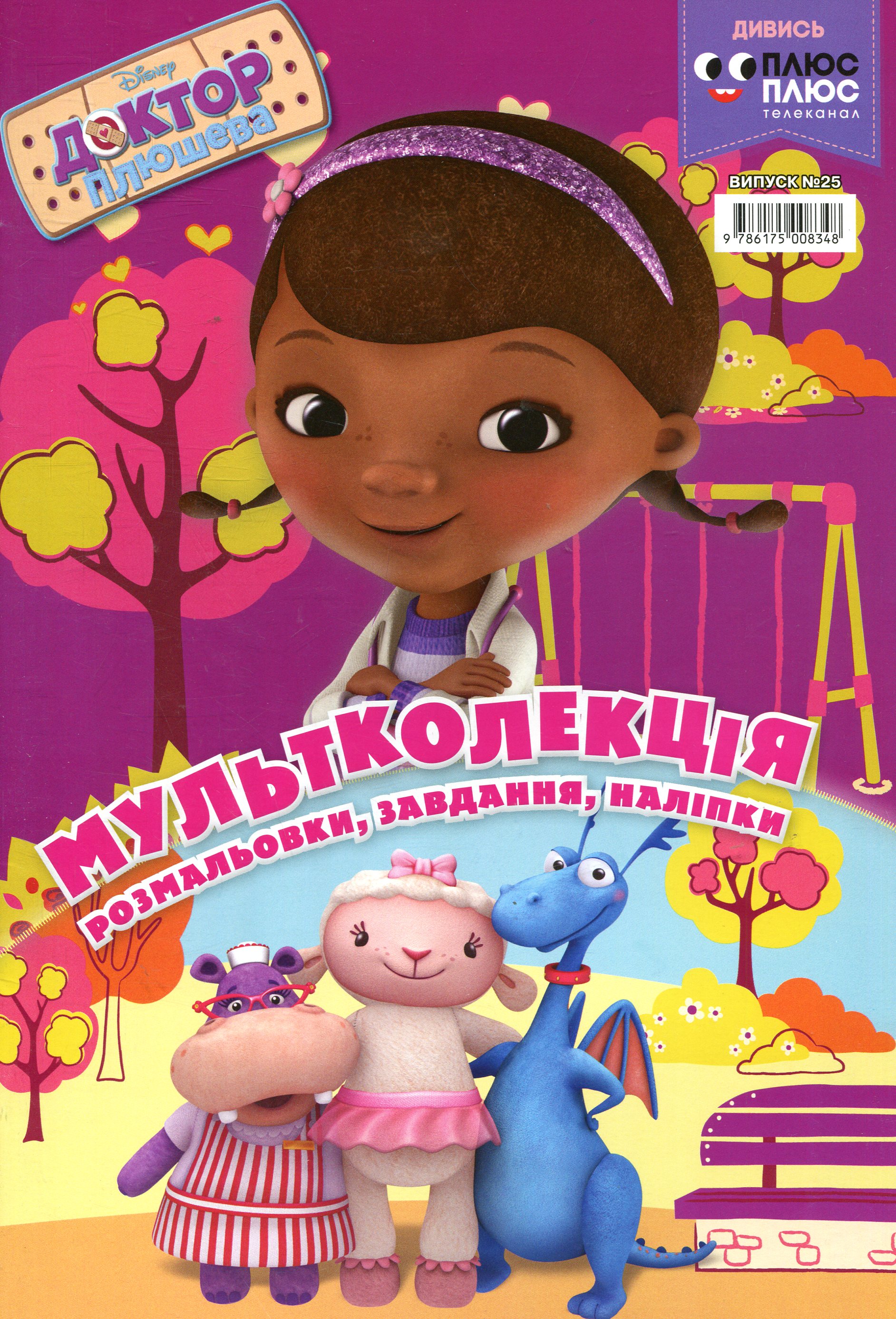 Мультколекція. Випуск 25. Доктор Плюшева