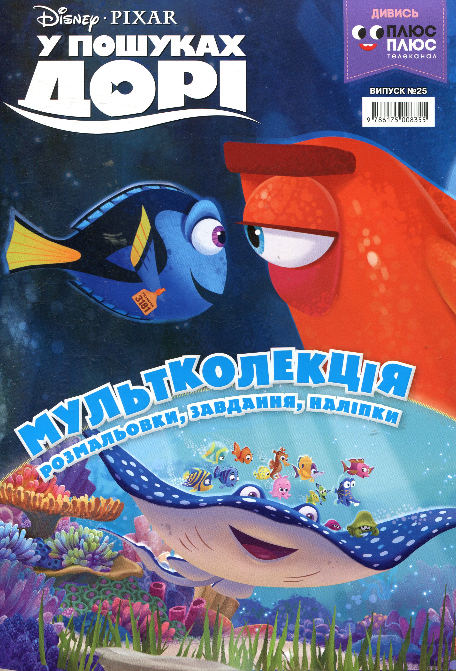 Мультколекція. Випуск 25. У пошуках Дорі