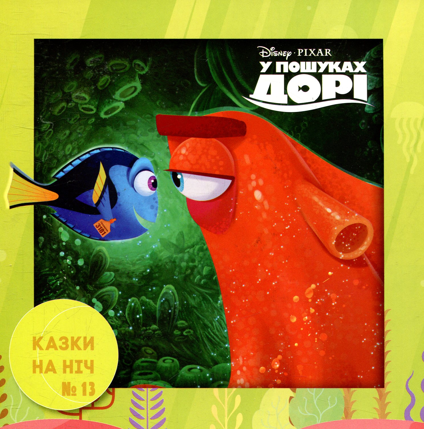 Казки на ніч. Випуск №13. У пошуках Дорі