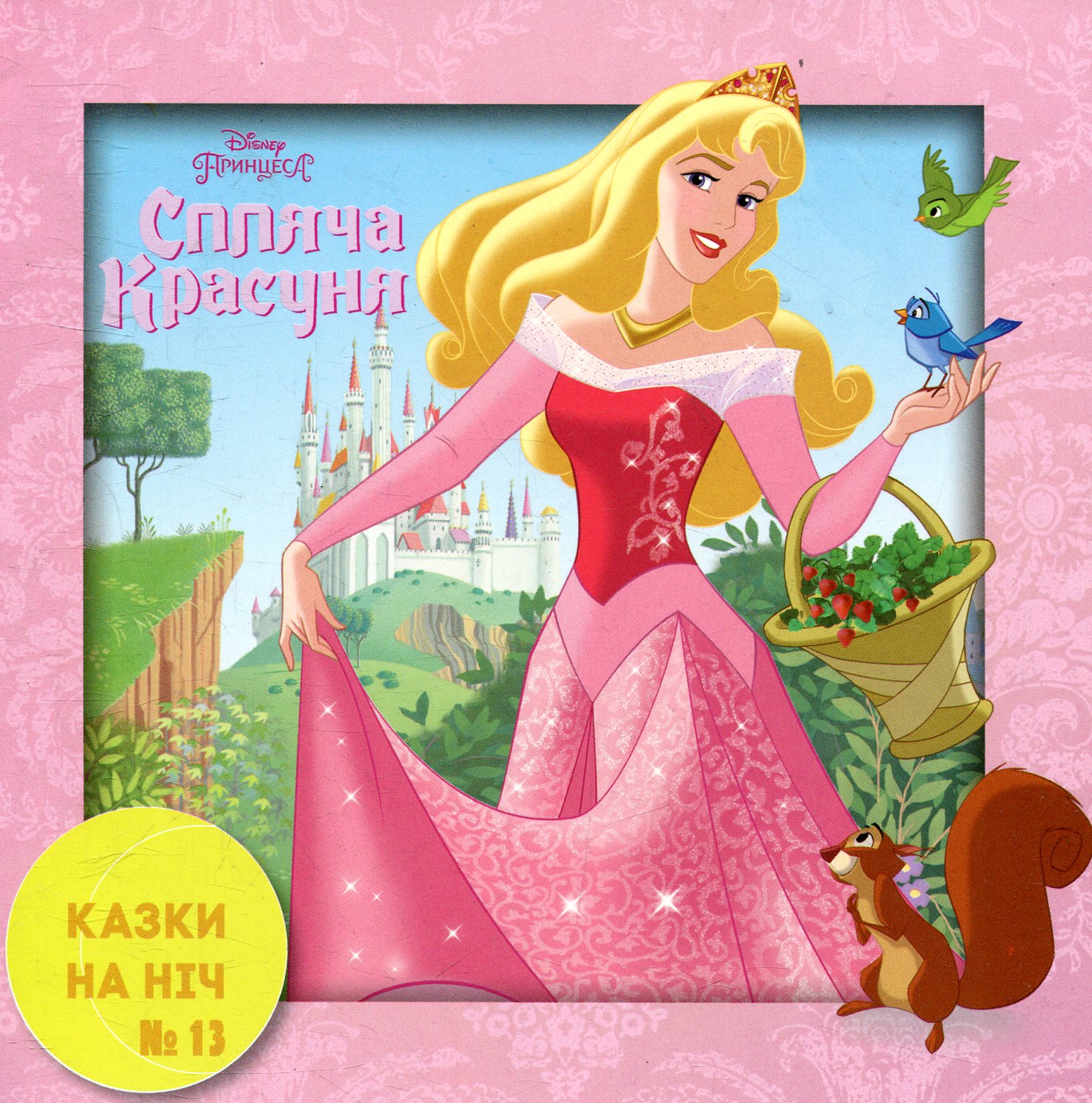 Казки на ніч. Випуск 13. Спляча Красуня