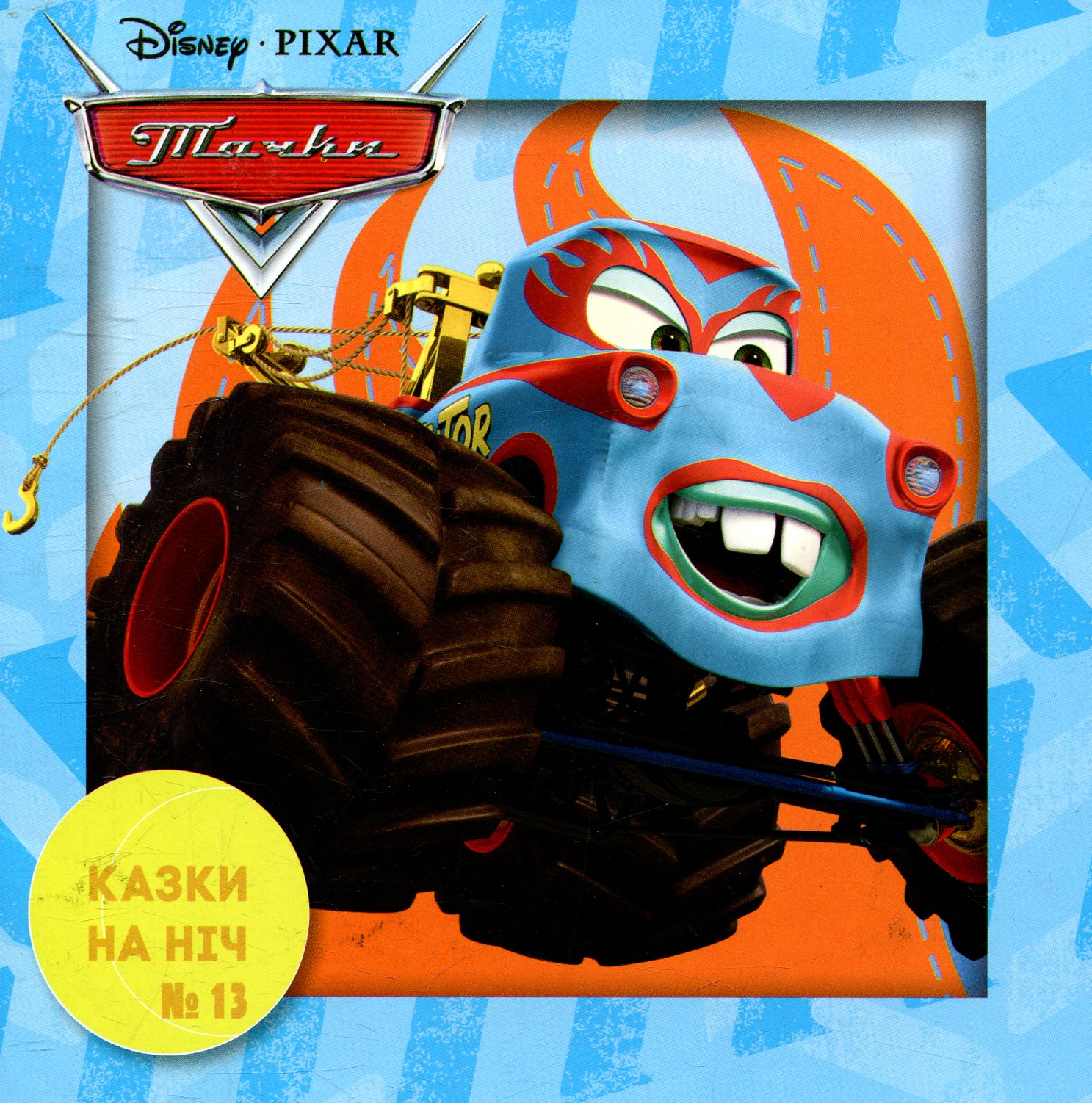 Казки на ніч. Випуск №13. Вантажівки-монстри