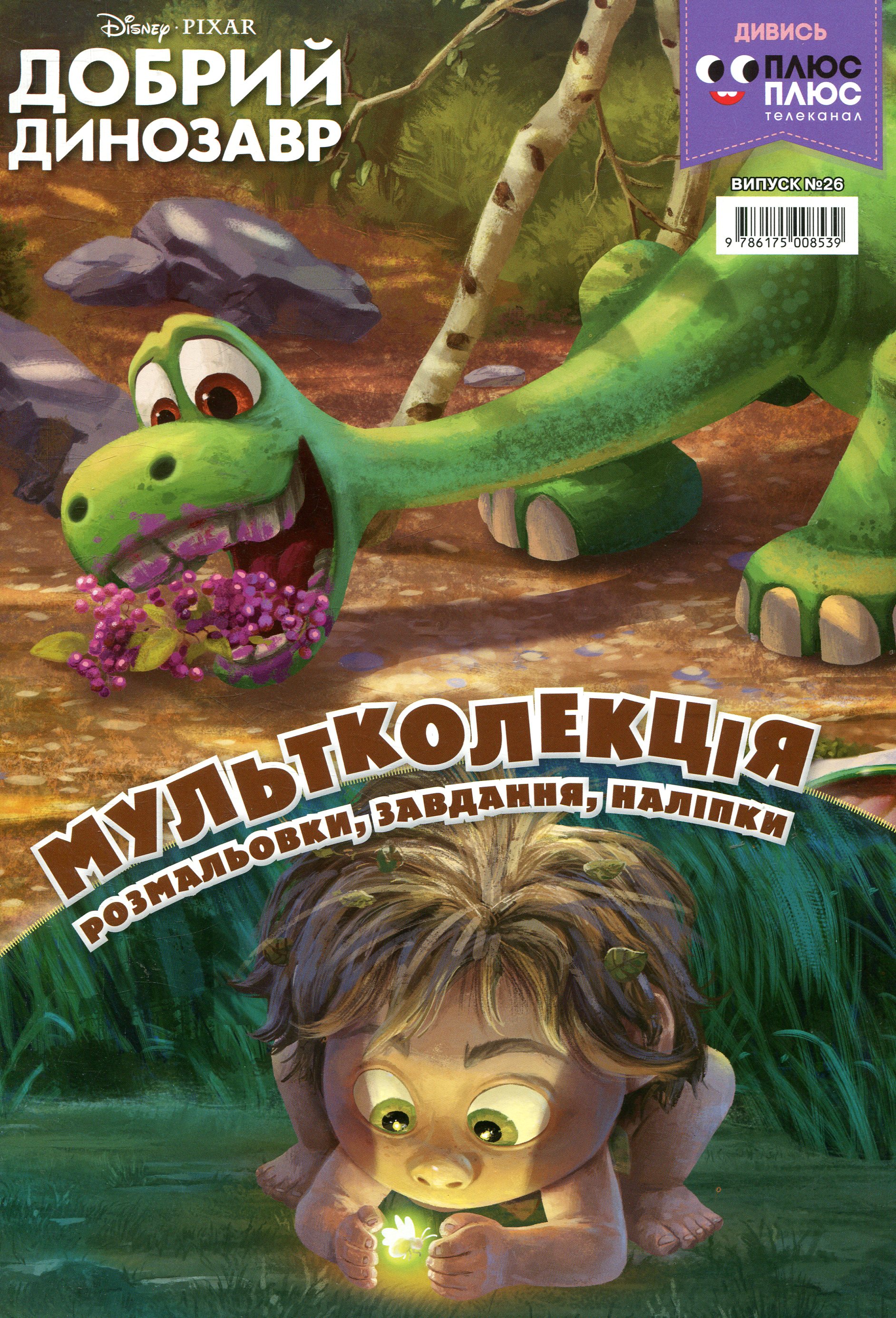 Мультколекція. Випуск 26. Добрий динозавр