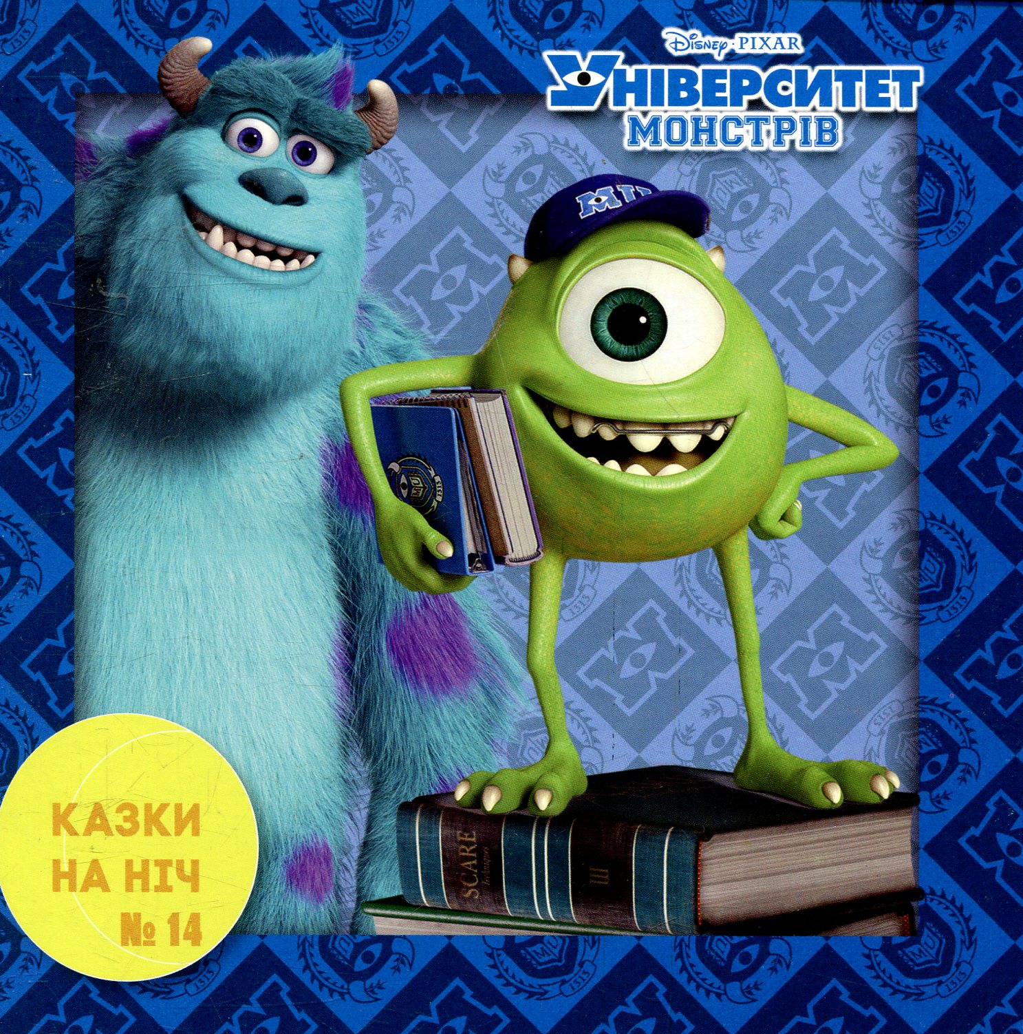 Казки на ніч. Випуск №14. Університет монстрів