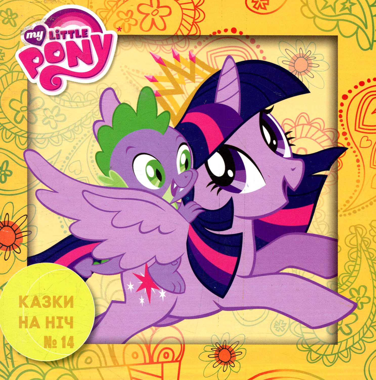 Казки на ніч. Випуск №14. Мій маленький поні