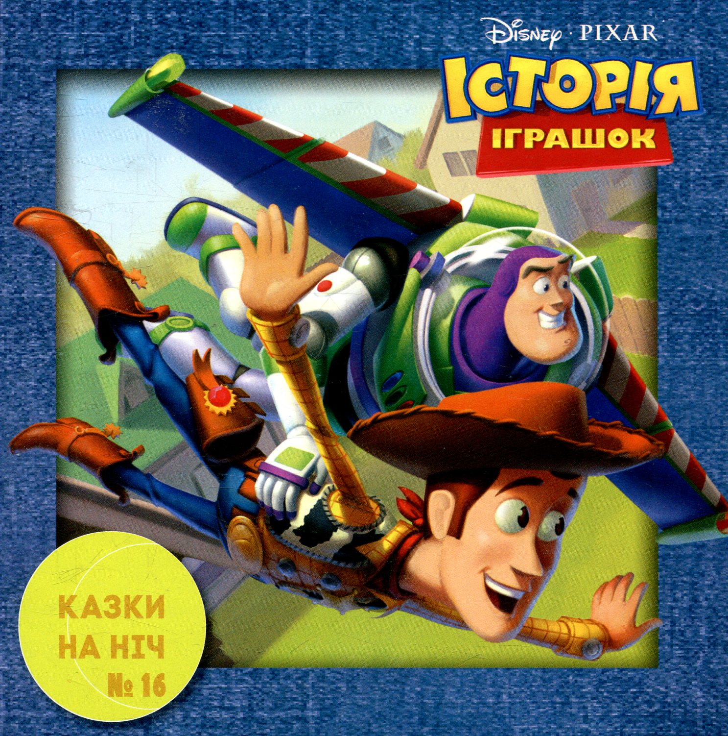 Казки на ніч. Випуск №16. Історія іграшок