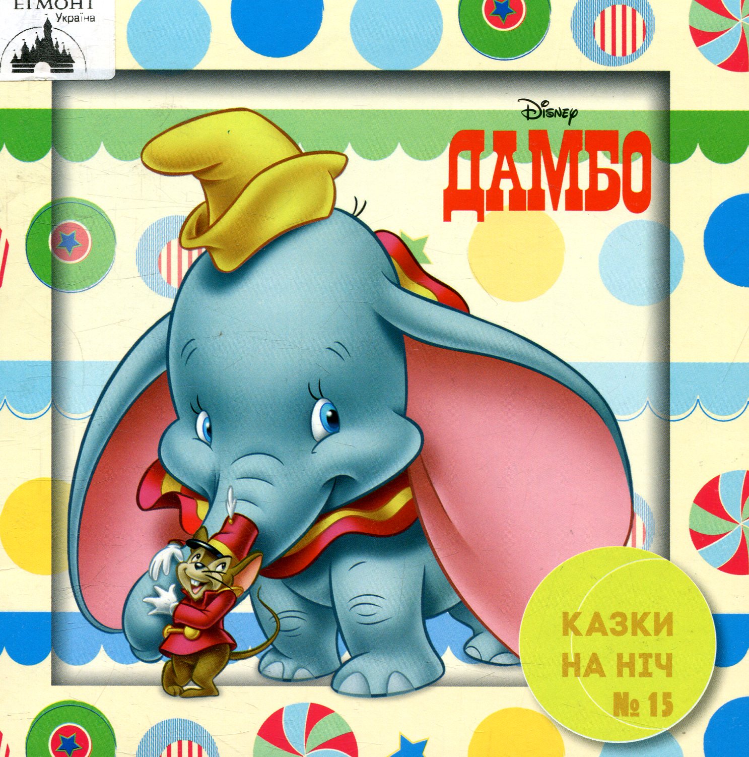 Казки на ніч. Випуск №15. Дамбо