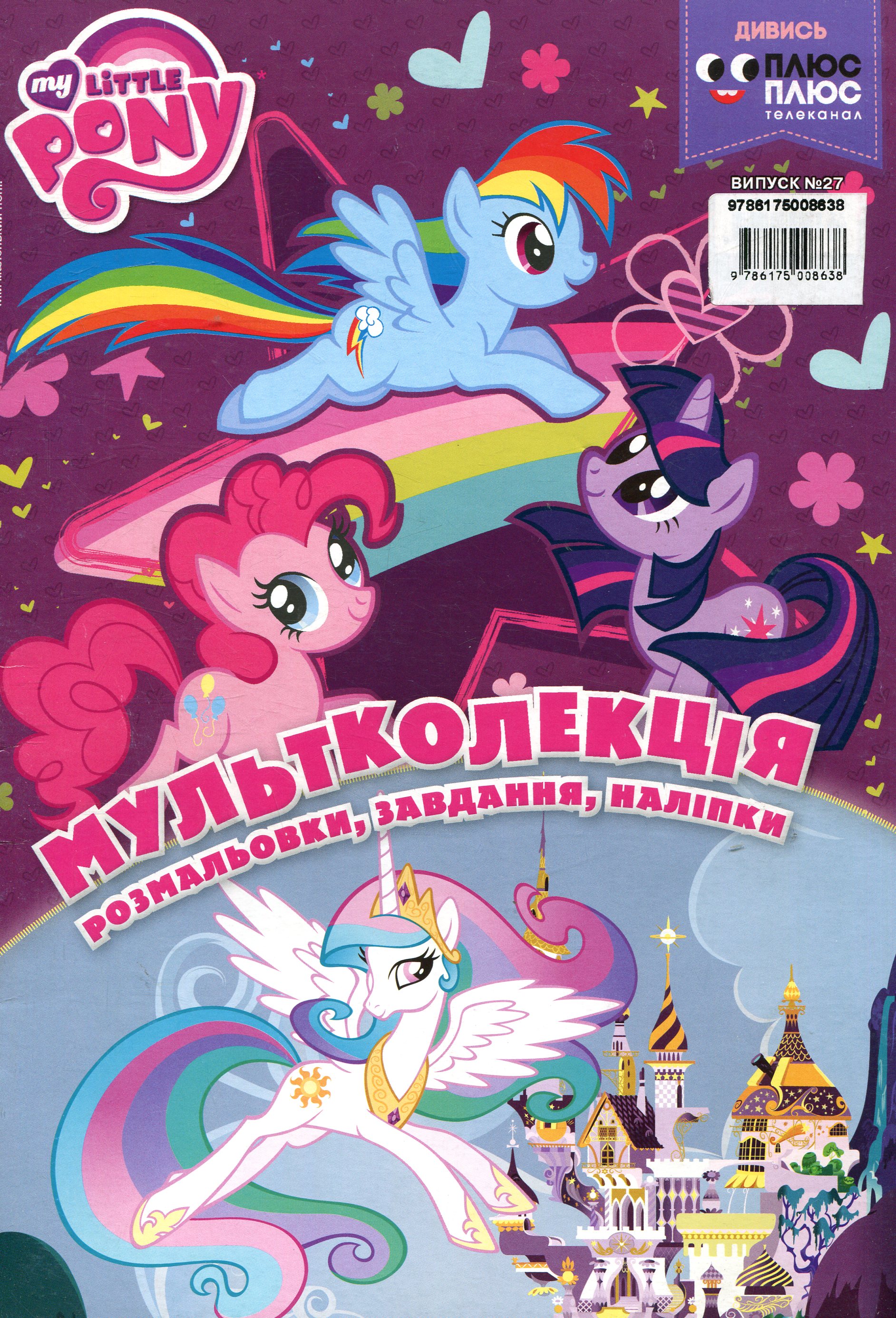 Мультколекція. Випуск 27. Мій маленький поні