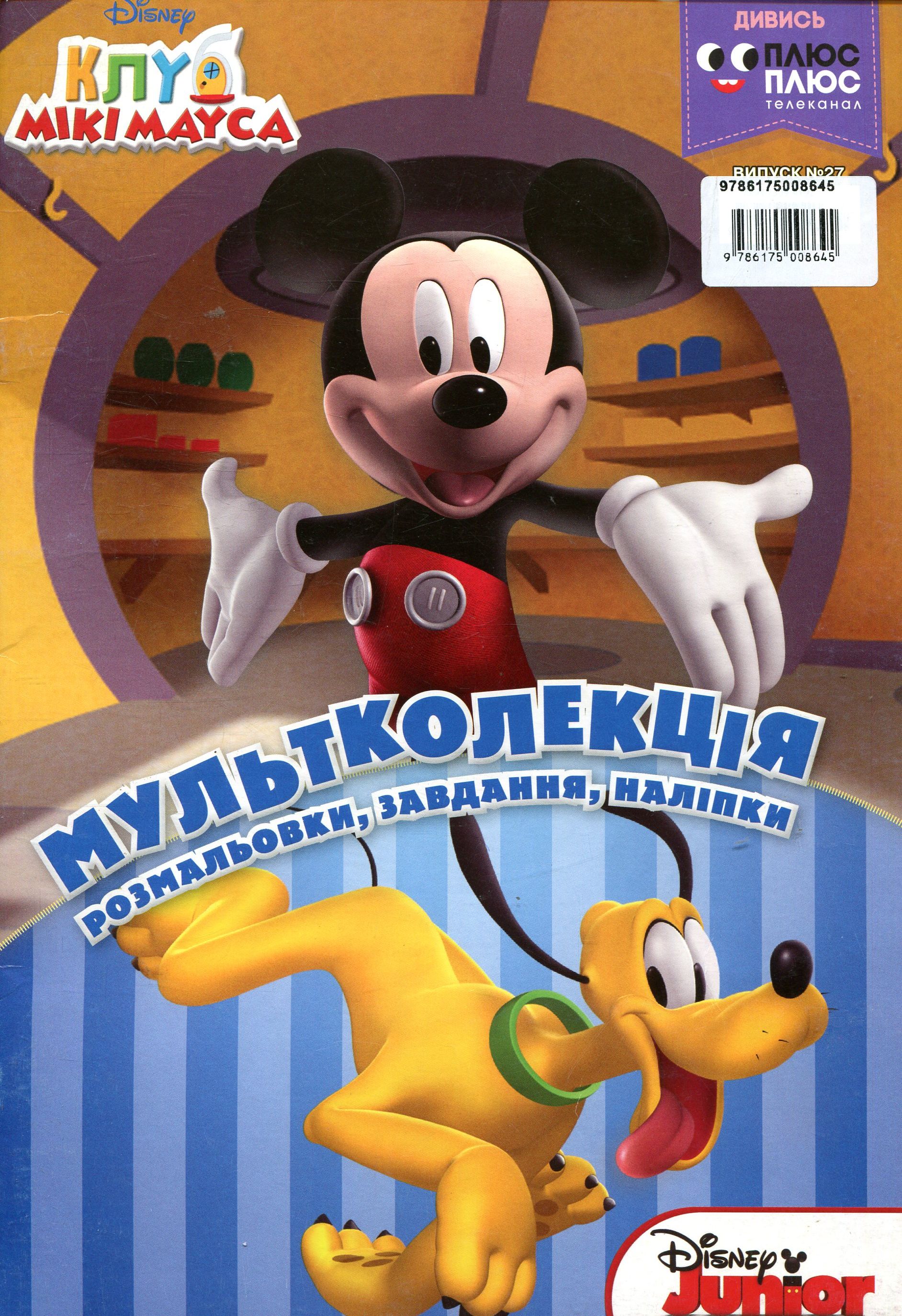 Мультколекція. Випуск 27. Клуб Мікі Мауса