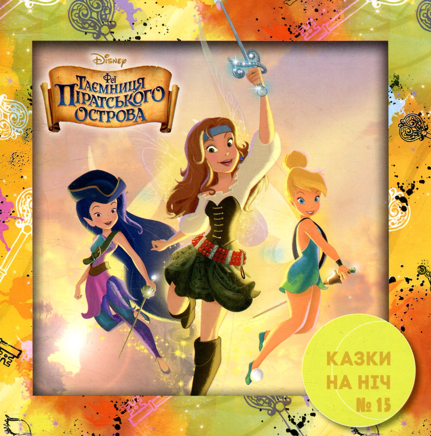 Казки на ніч. Випуск №15. Феї. Таємниця піратського острова