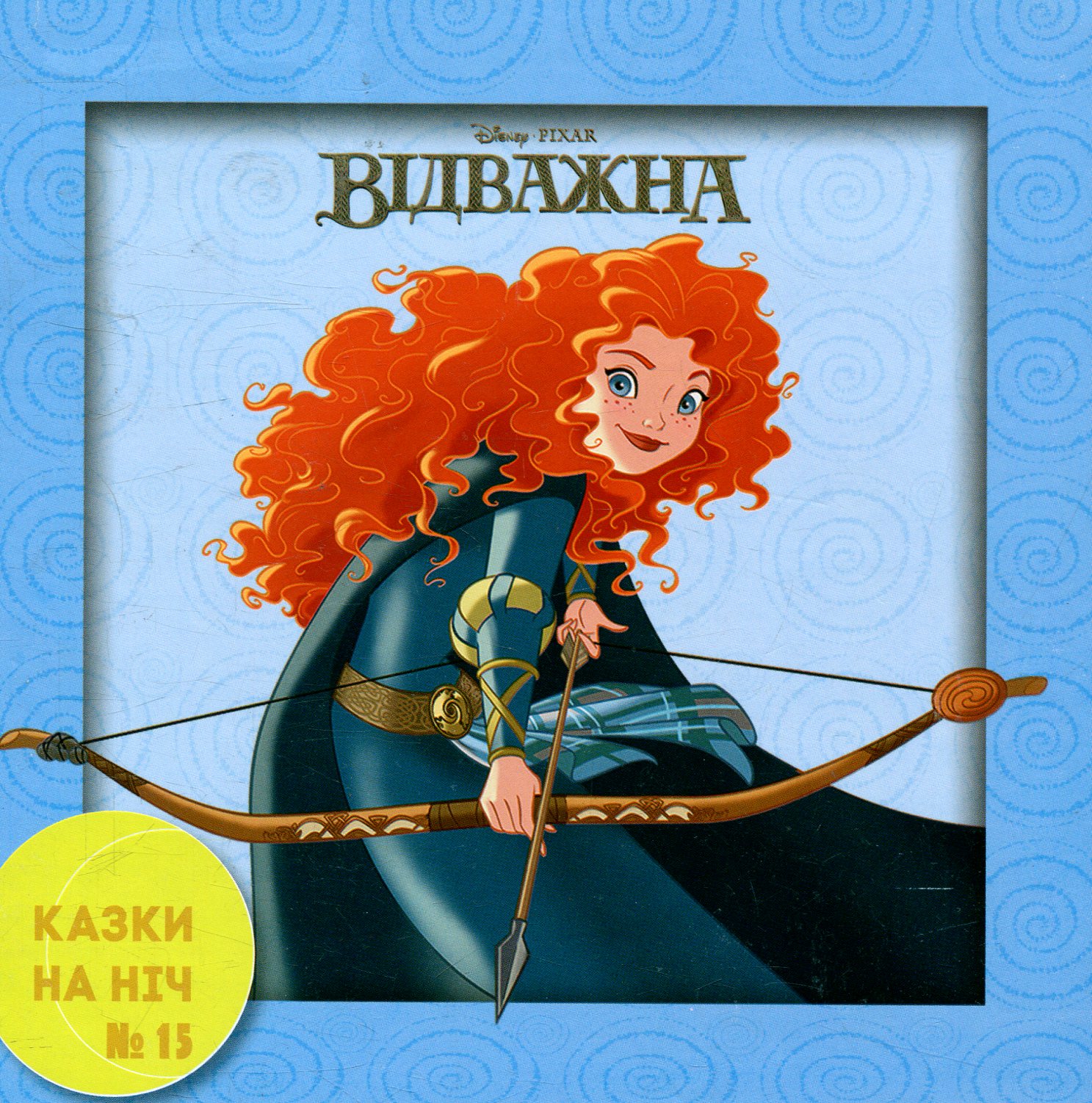 Казки на ніч. Випуск №15. Відважна