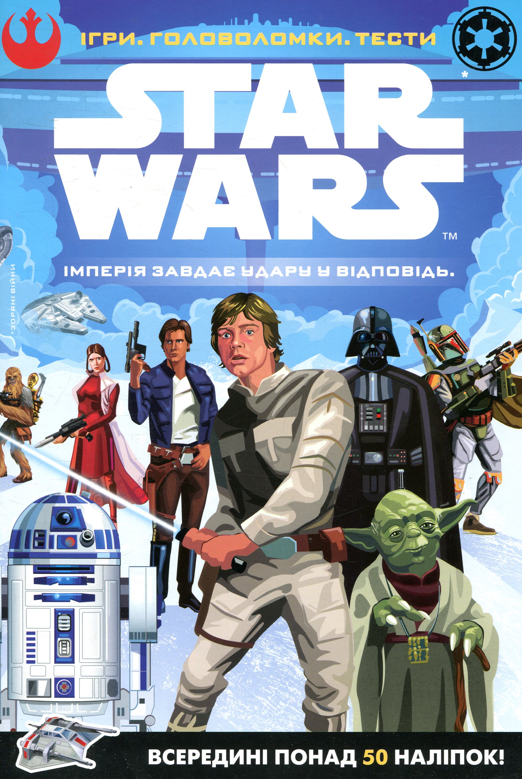 Зоряні війни. Епізод V. Імперія завдає удару у відповідь. Ігри. Головоломки. Тести