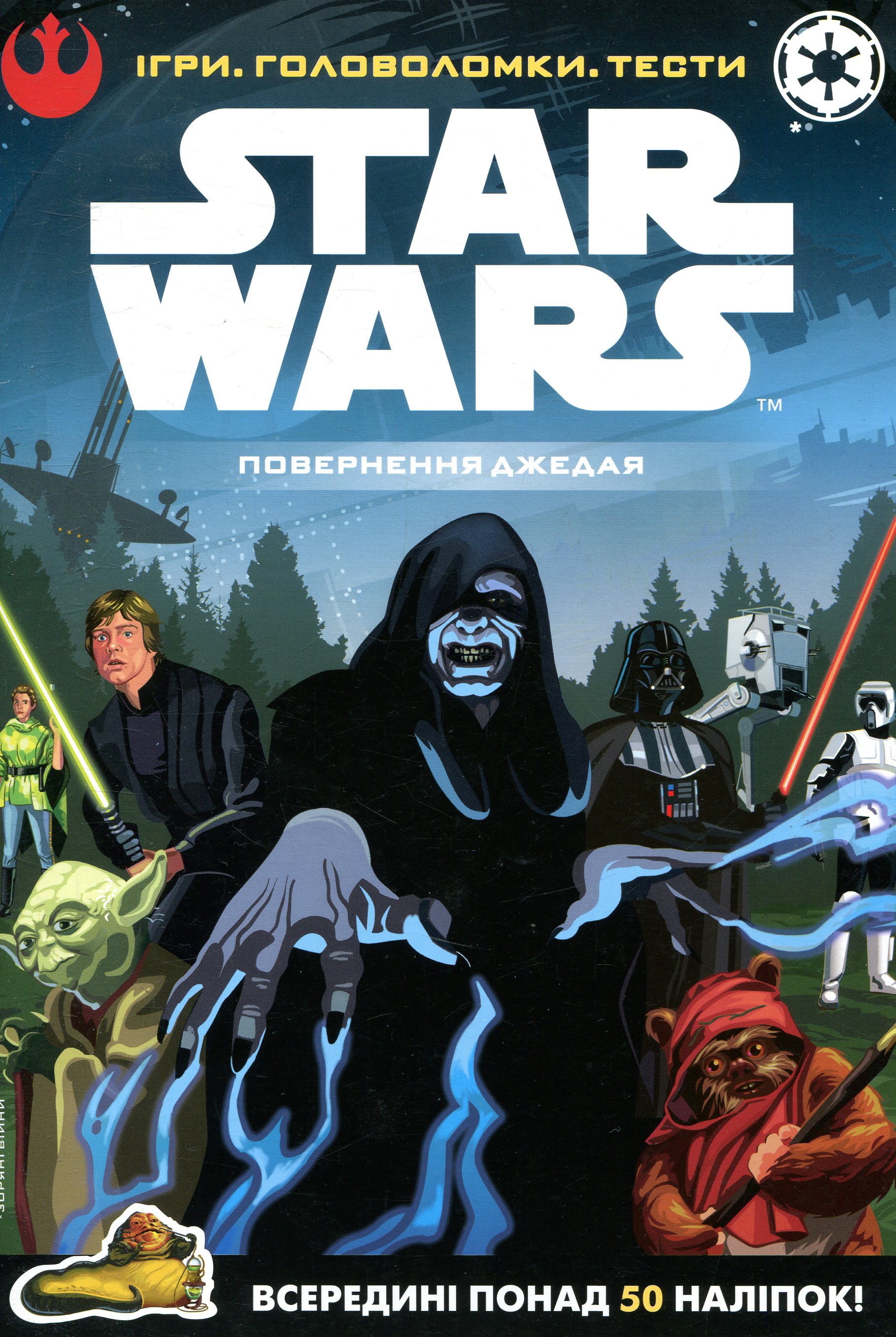 Зоряні війни. Епізод VI. Повернення джедая. Ігри. Головоломки. Тести