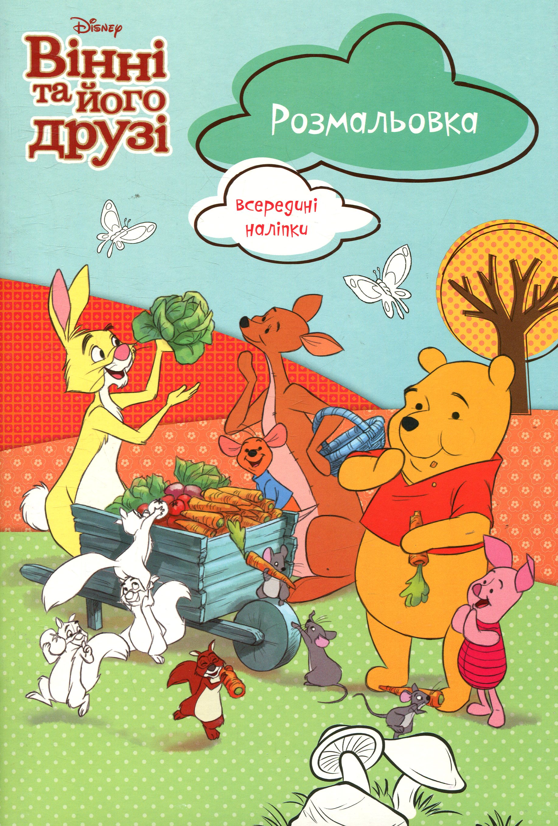 Вінні та його друзі. Розмальовка