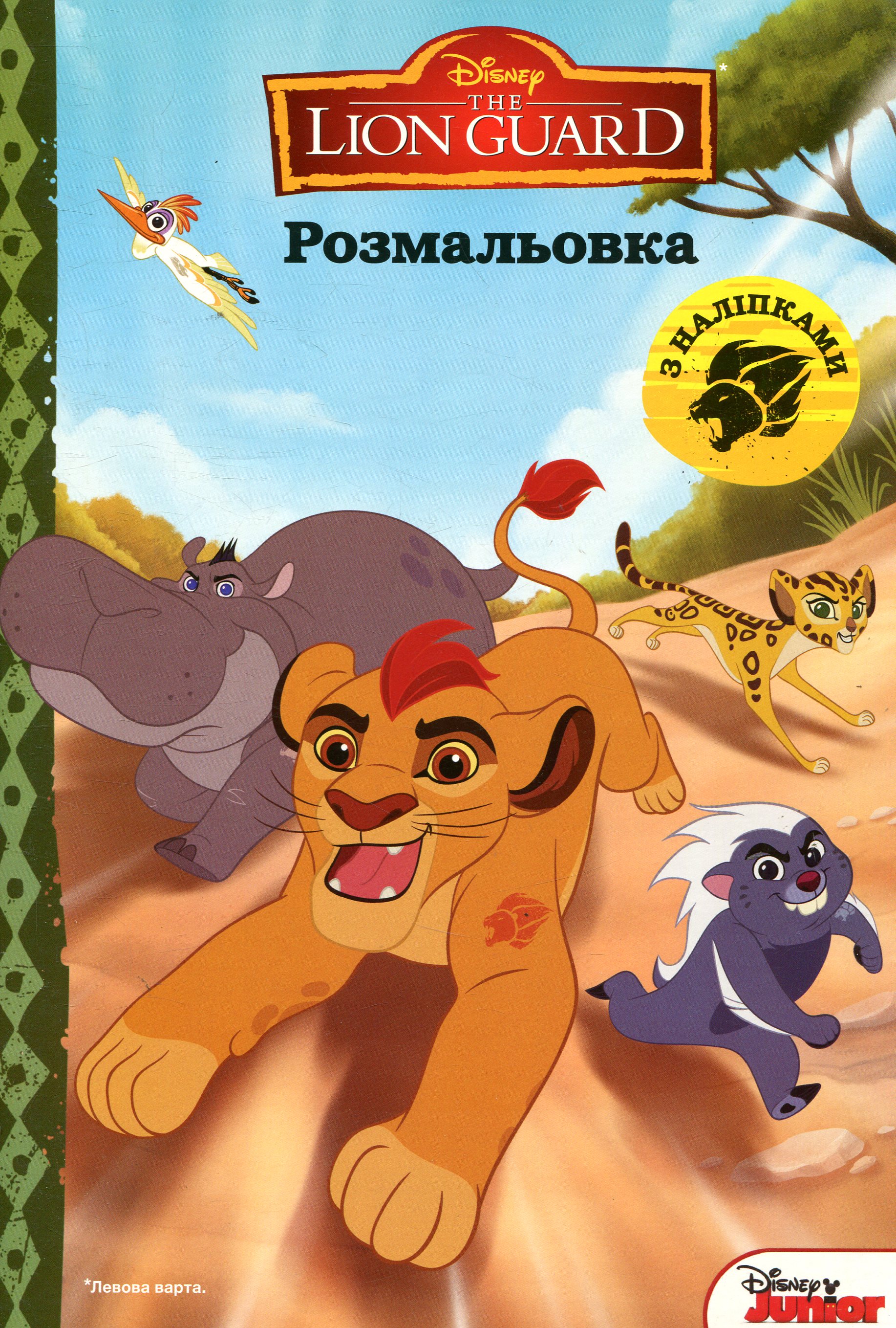 Левова варта. Розмальовка