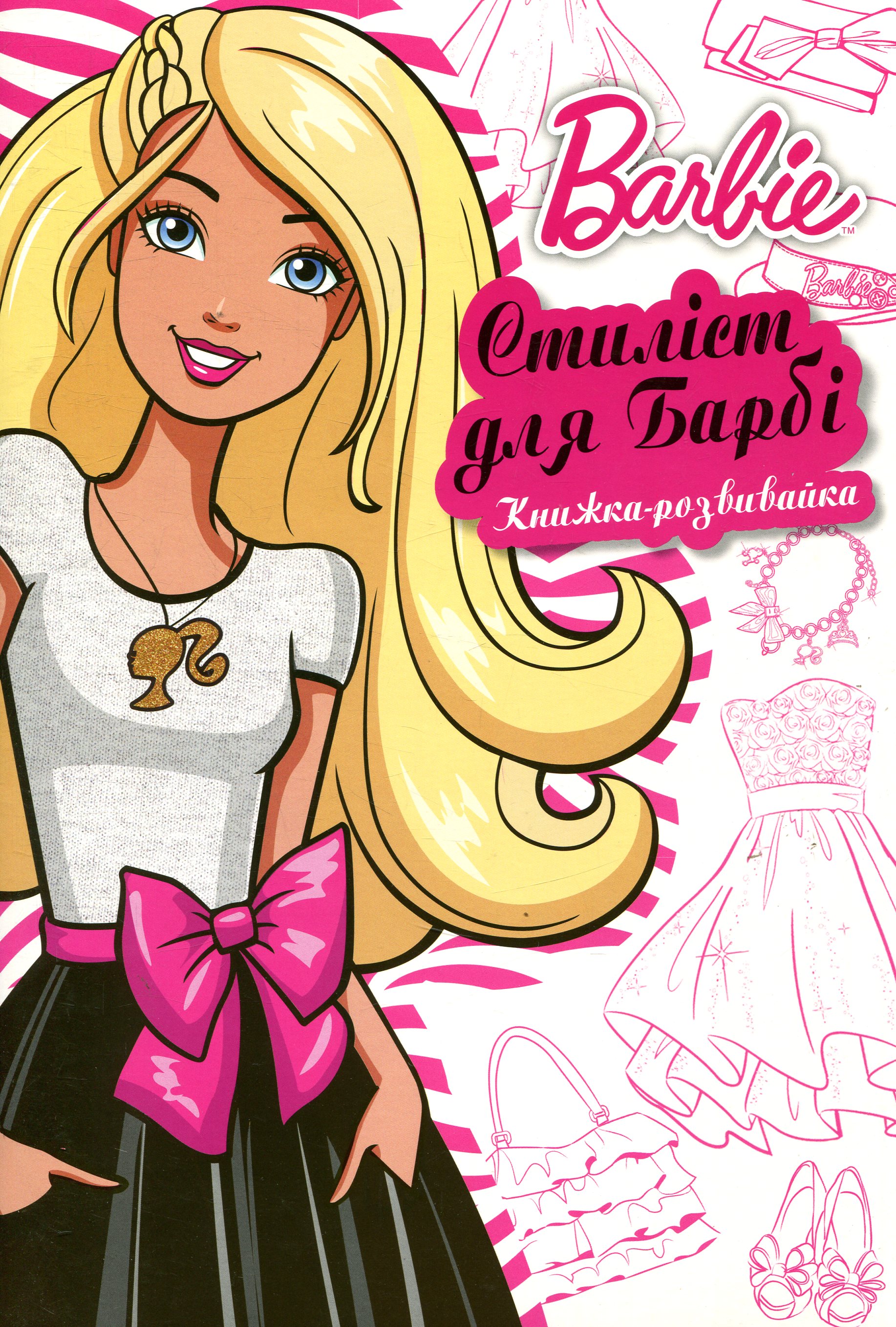 Стиліст для Барбі. Книжка-розвивайка