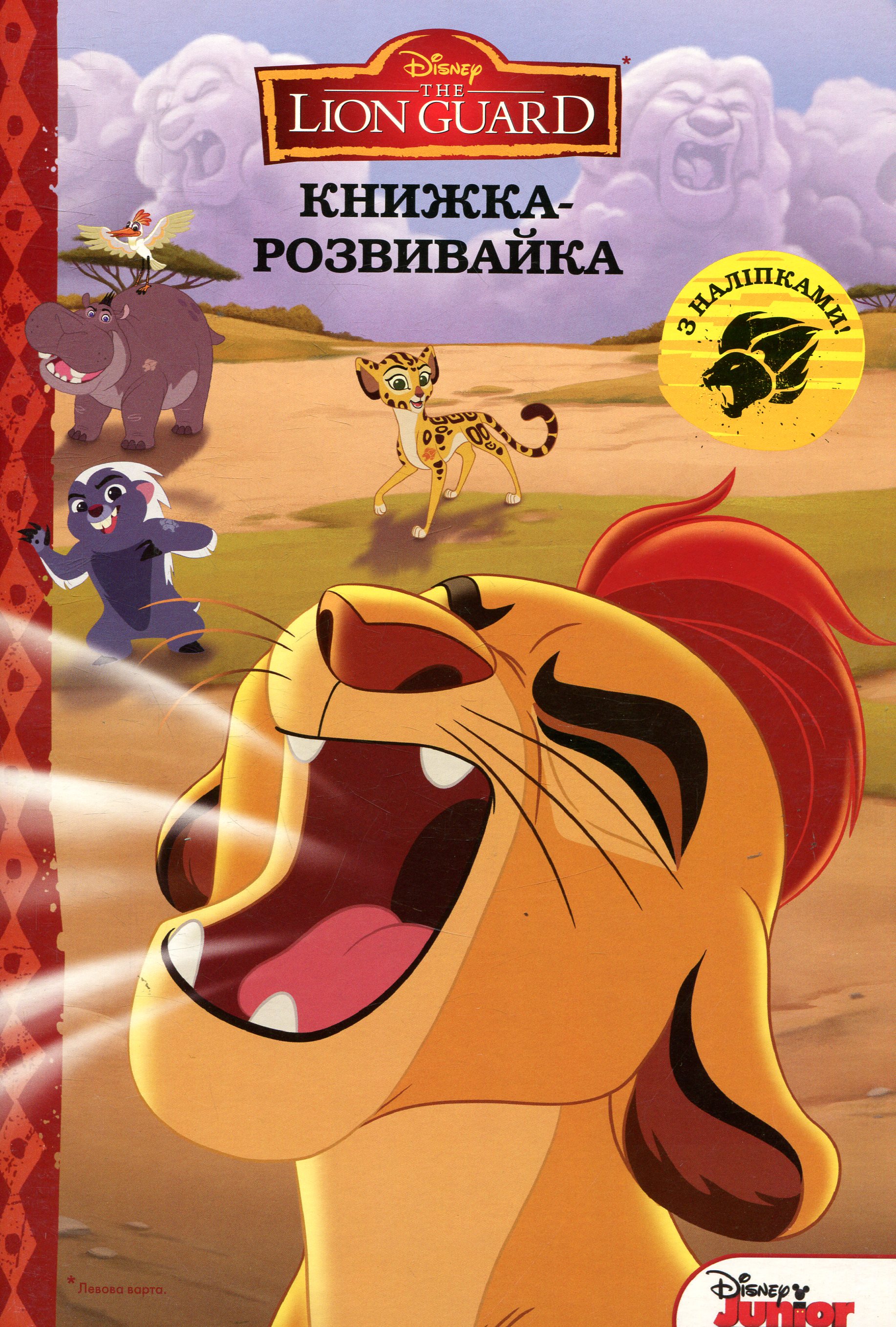 Книжка-розвивайка. Король Лев. Левова варта