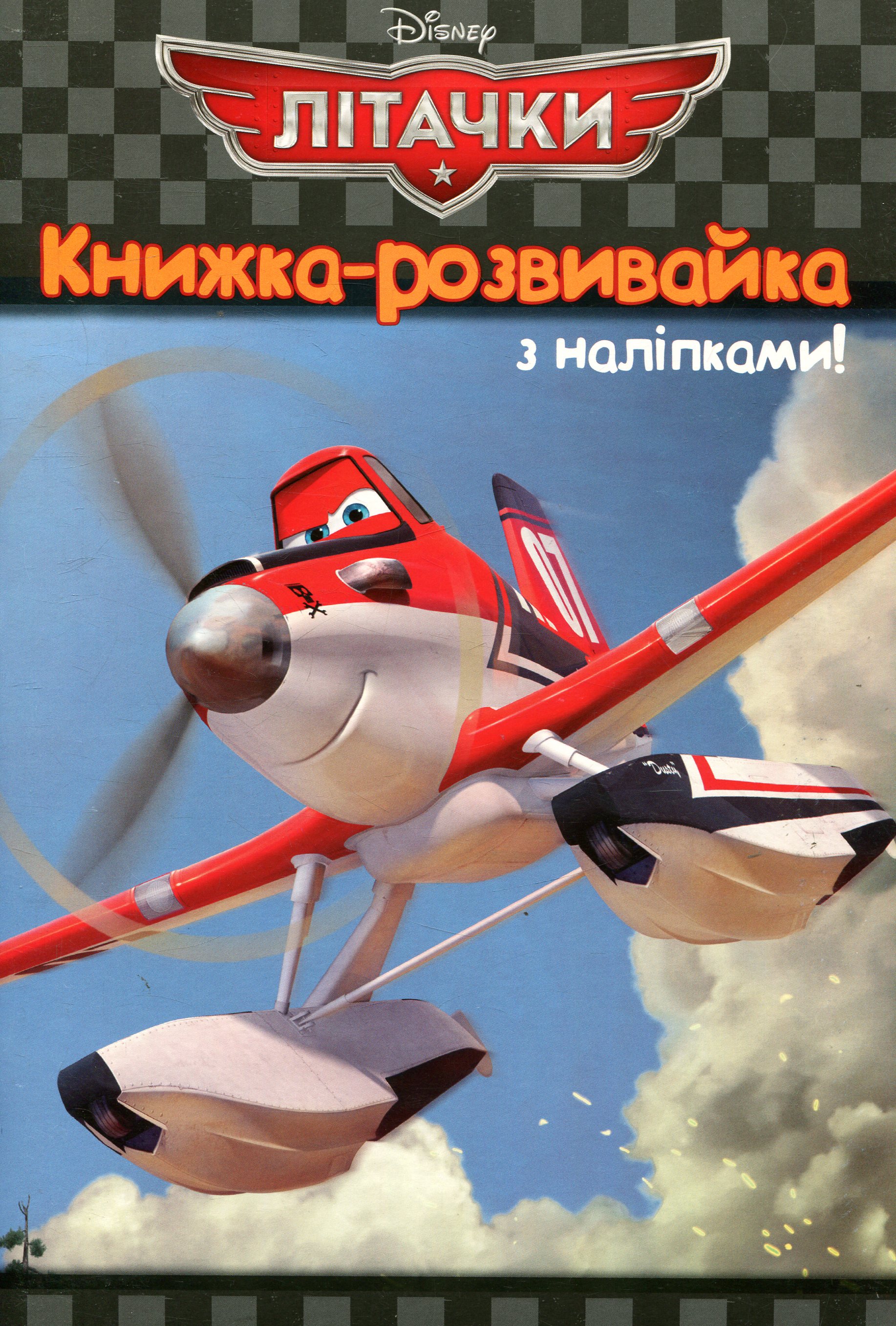 Літачки. Книжка-розвивайка