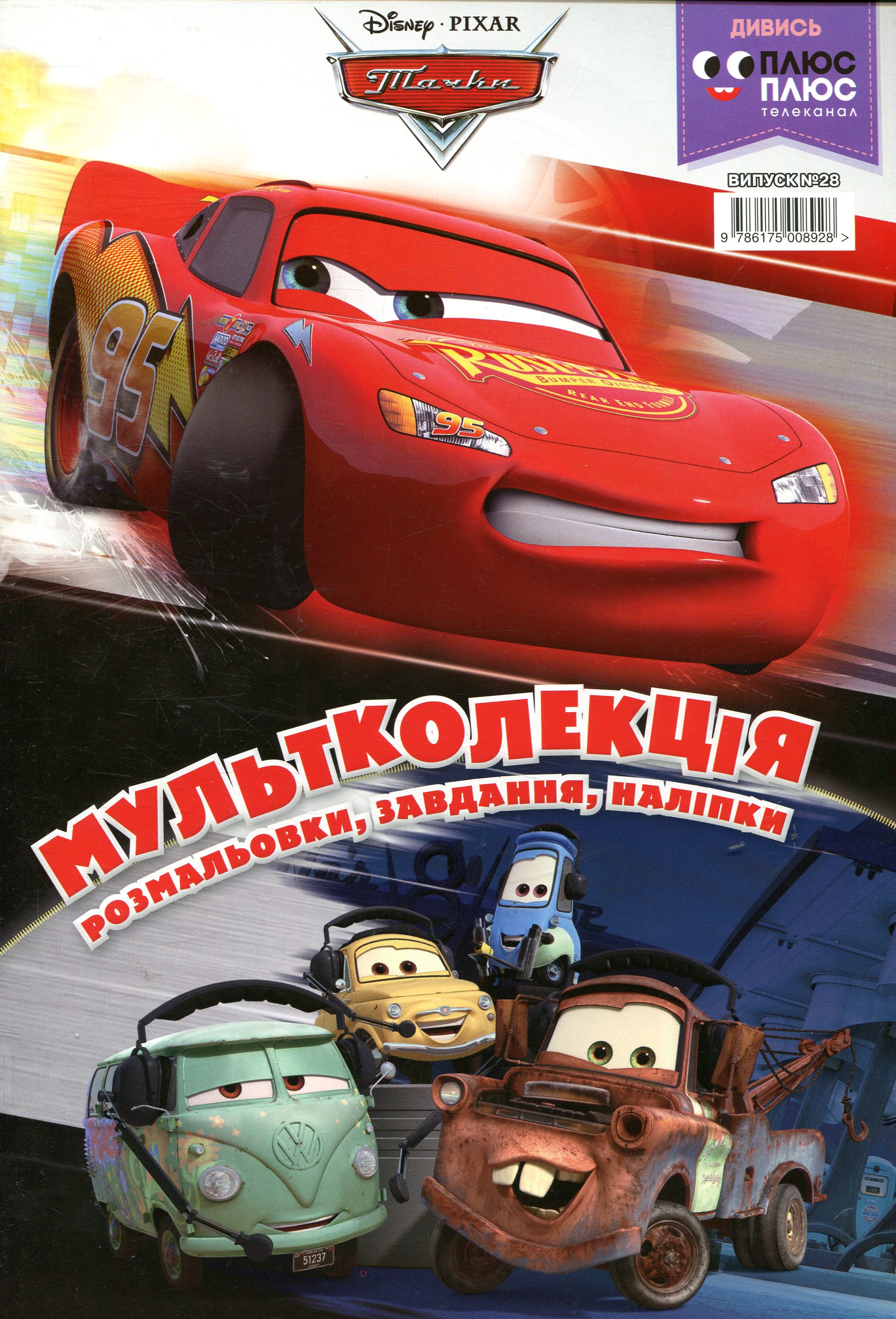 Мультколекція. Випуск 28. Тачки