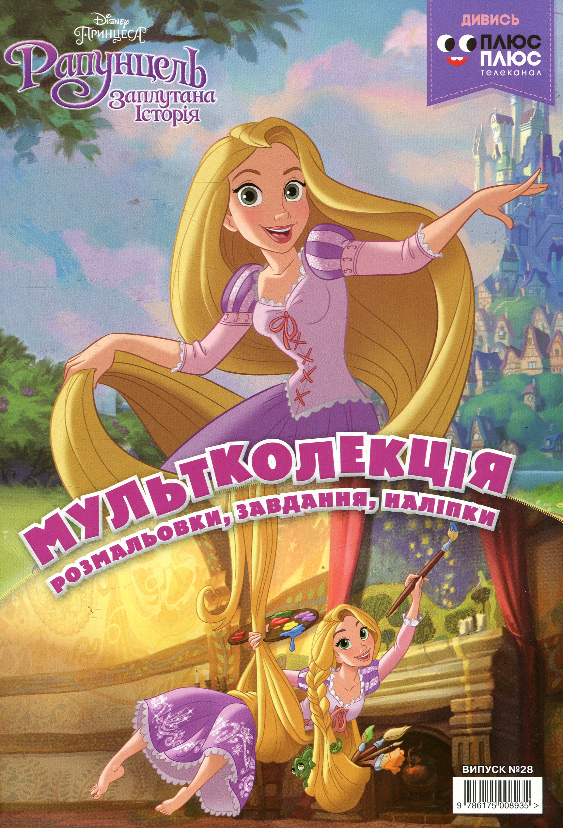 Мультколекція. Випуск 28. Рапунцель
