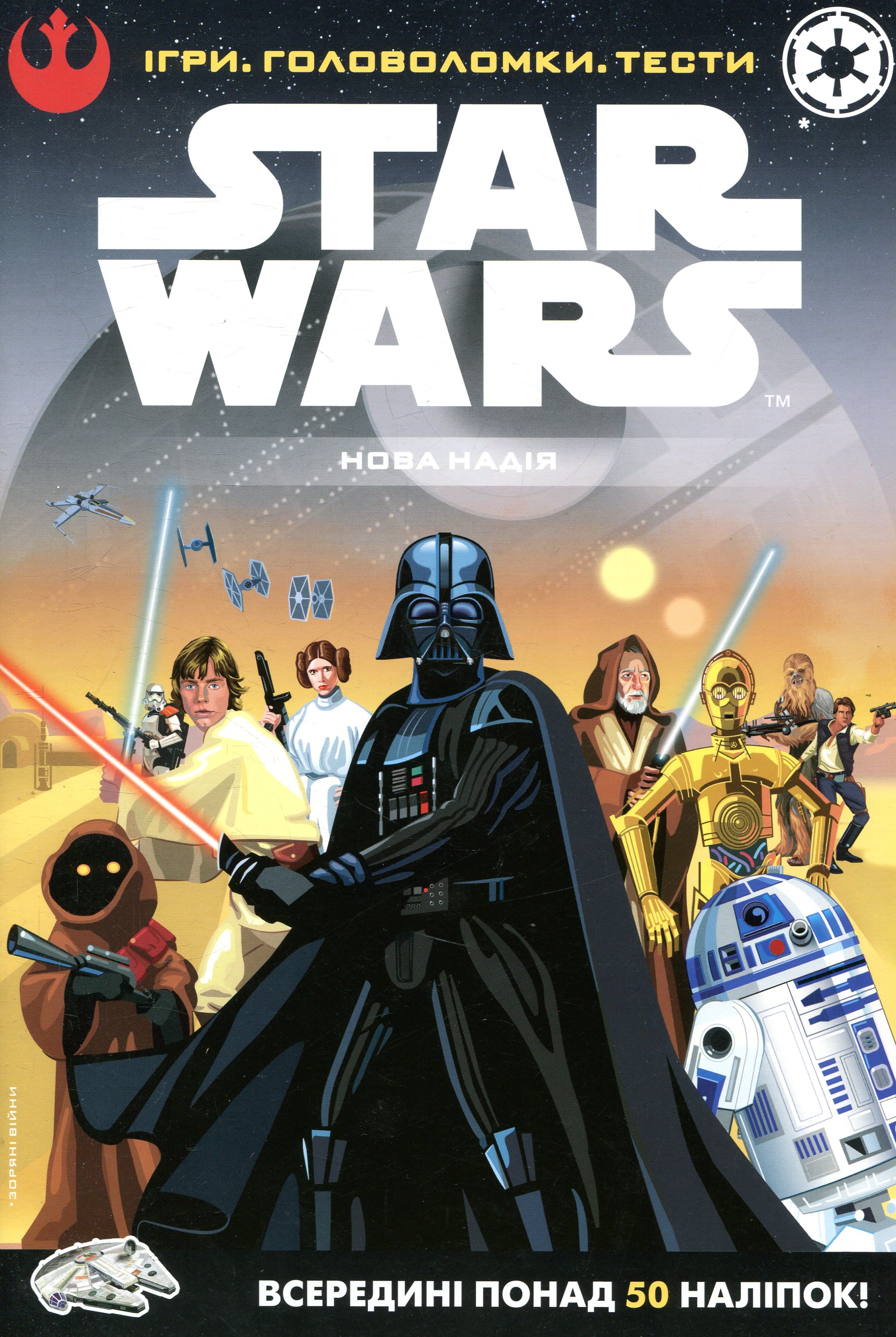 Зоряні війни. Нова надія. Ігри. Головоломки. Тести