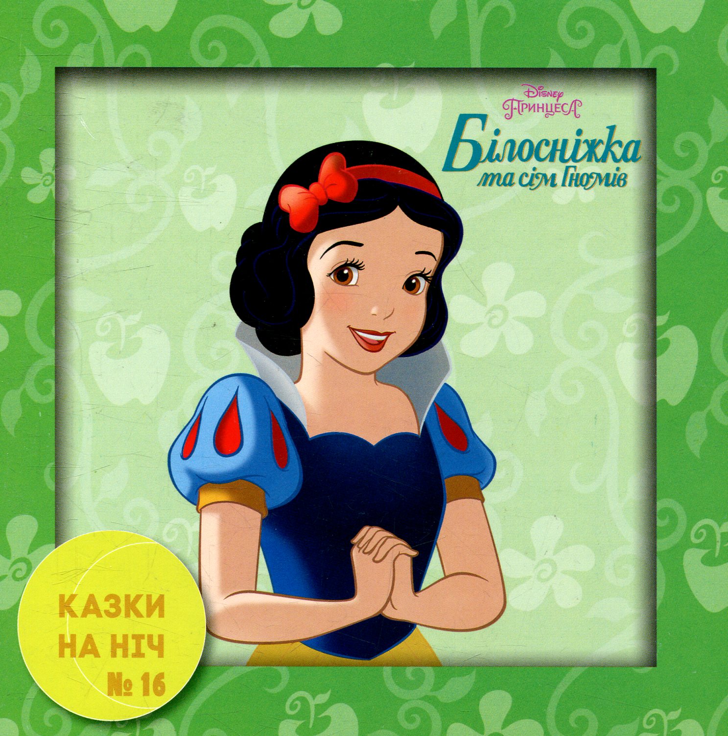 Казки на ніч. Випуск №16. Білосніжка та сім гномів