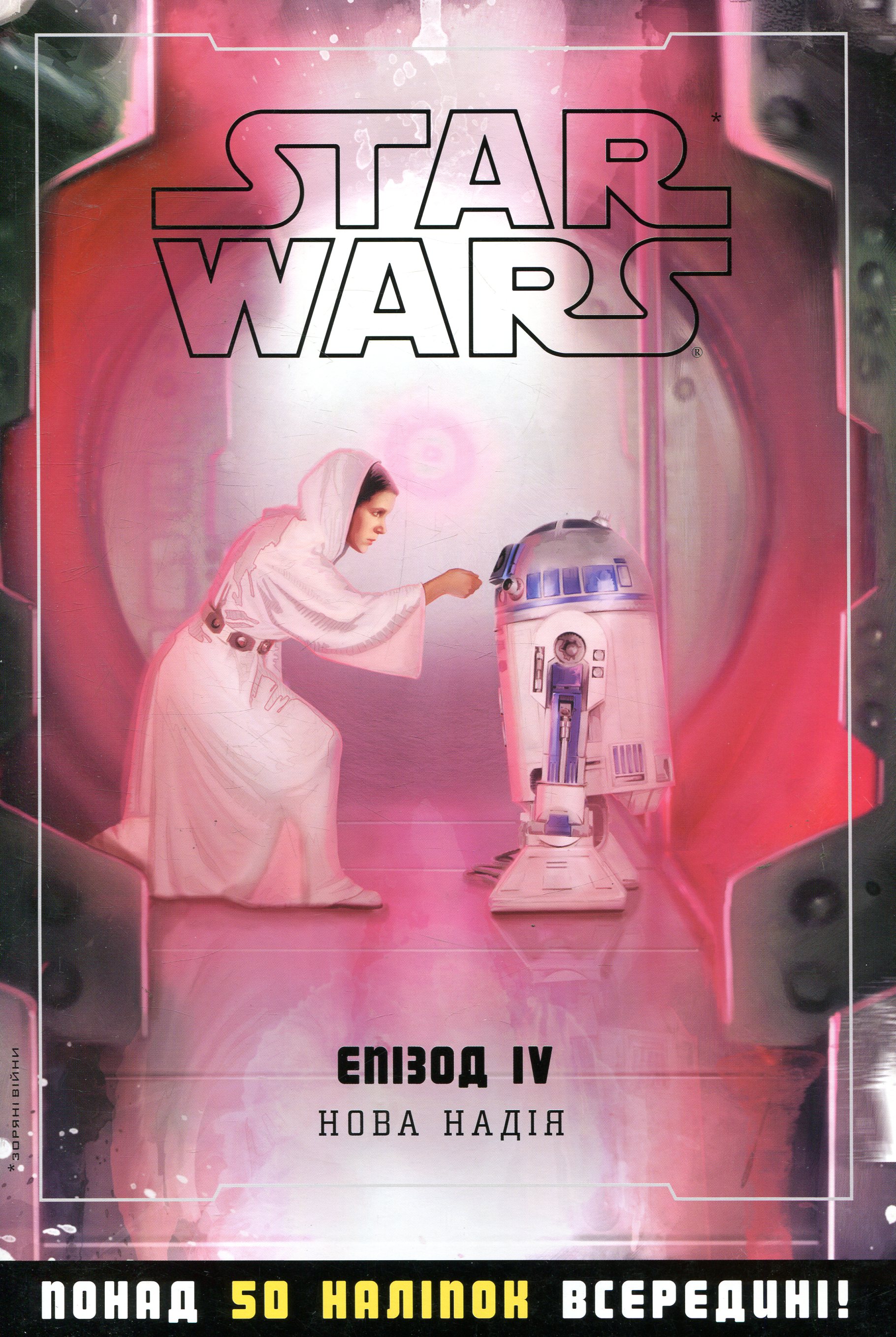 Зоряні війни. Епізод IV. Нова надія