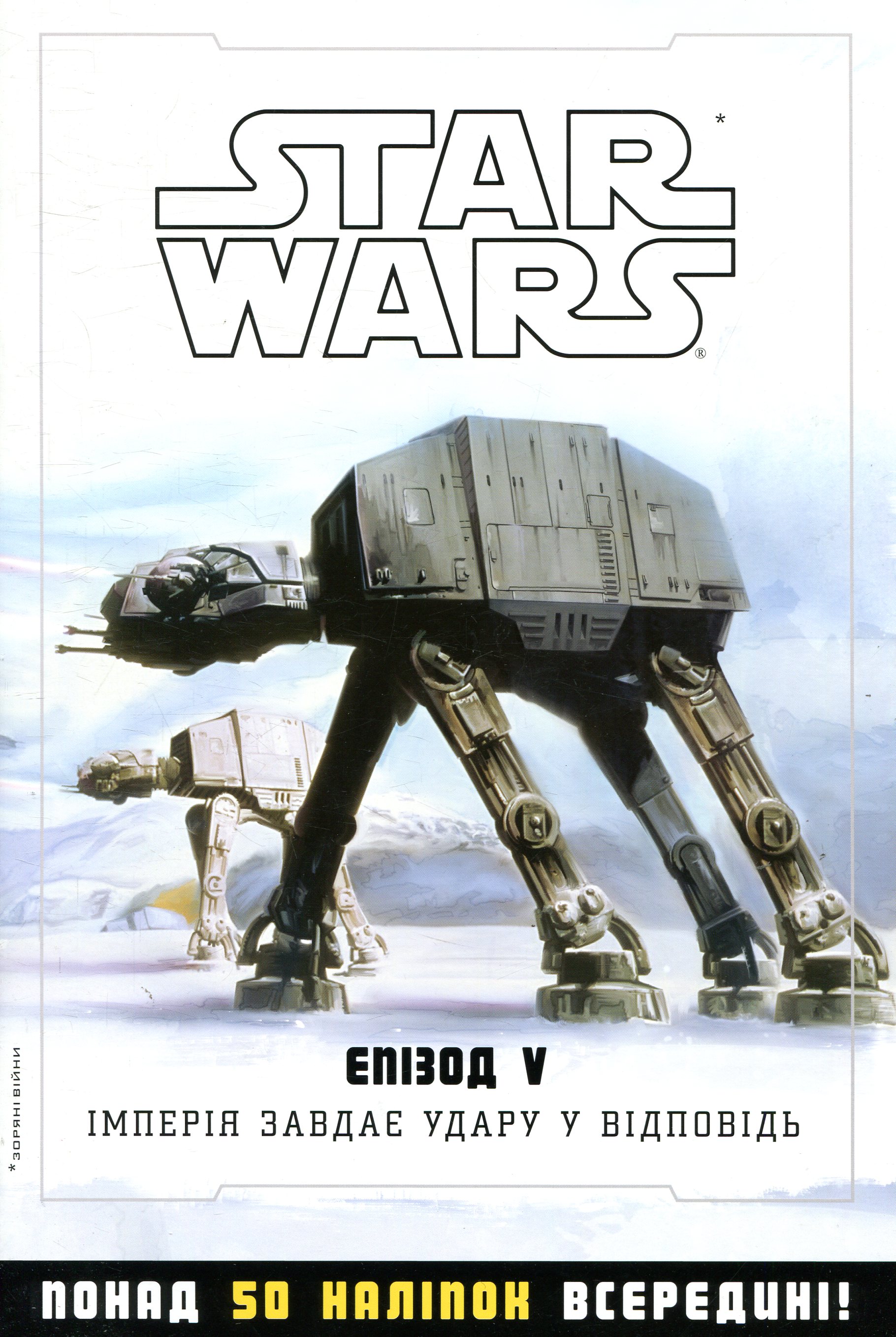 Зоряні війни. Епізод V. Імперія завдає удару у відповідь