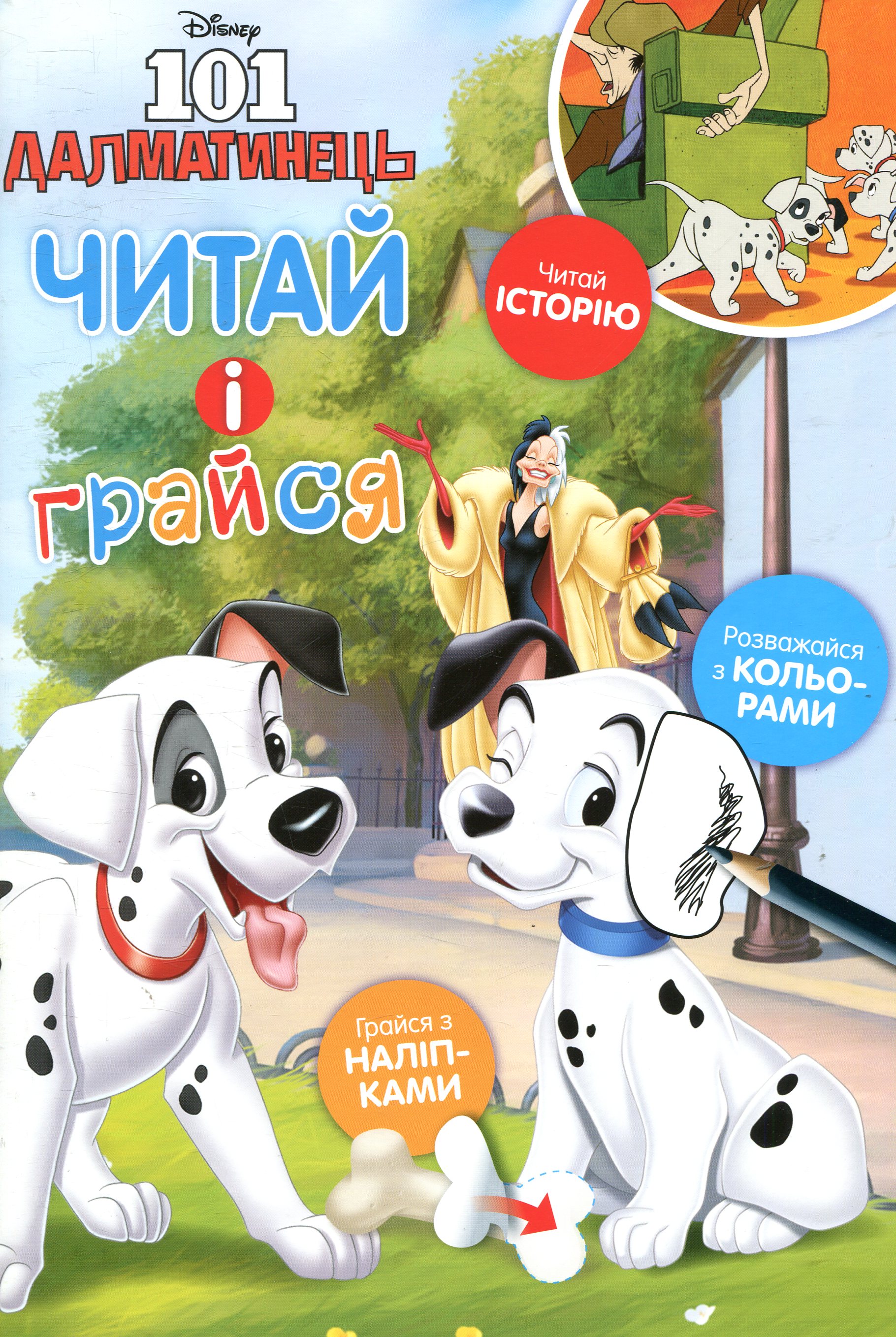 101 далматинець. Читай і грайся