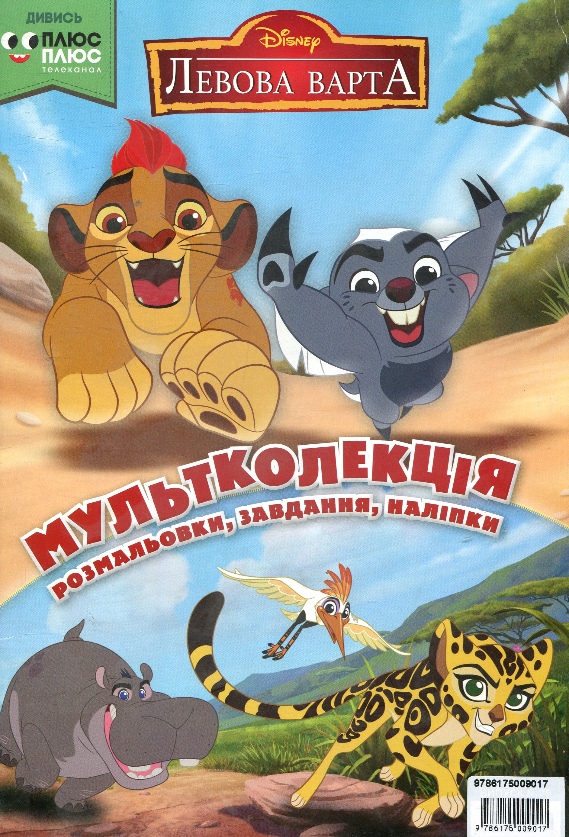 Мультколекція. Випуск 29. Левова варта