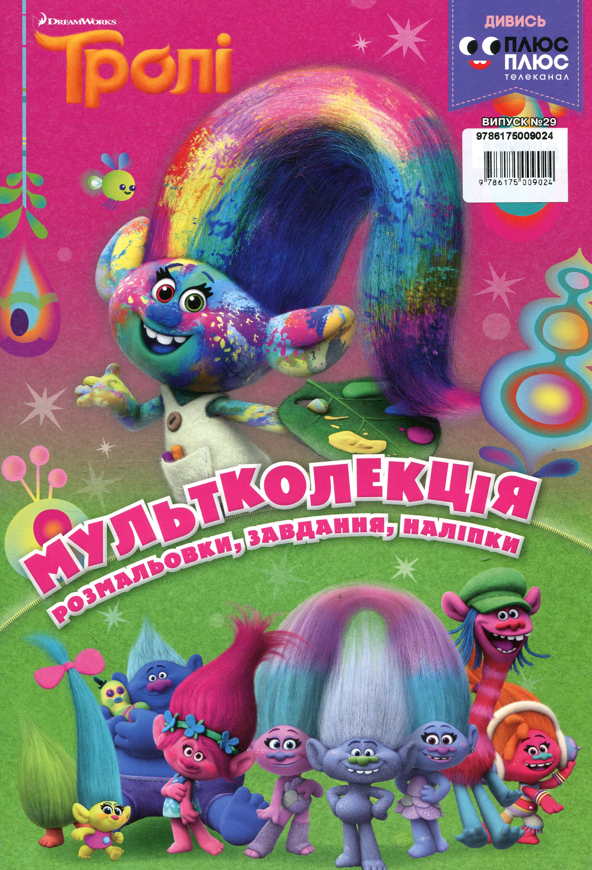 Мультколекція. Випуск 29. Тролі